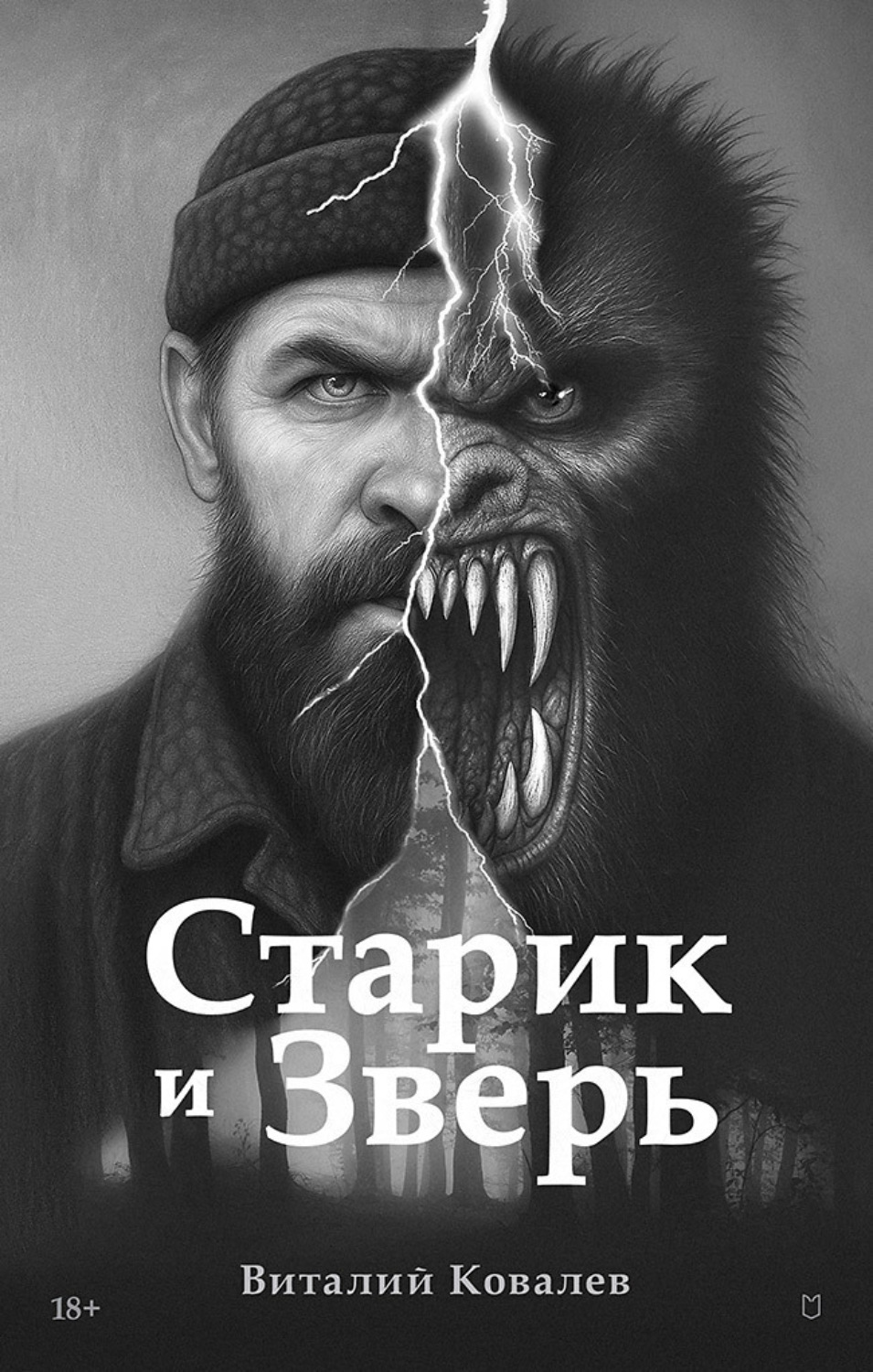 Обложка книги «Старик и Зверь»