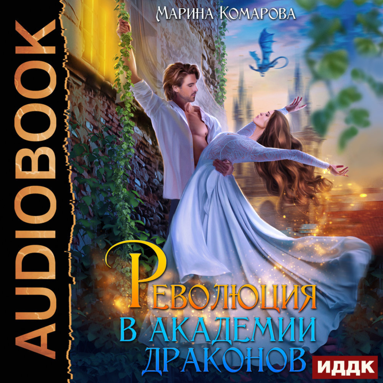 Обложка книги «Революция в академии драконов»