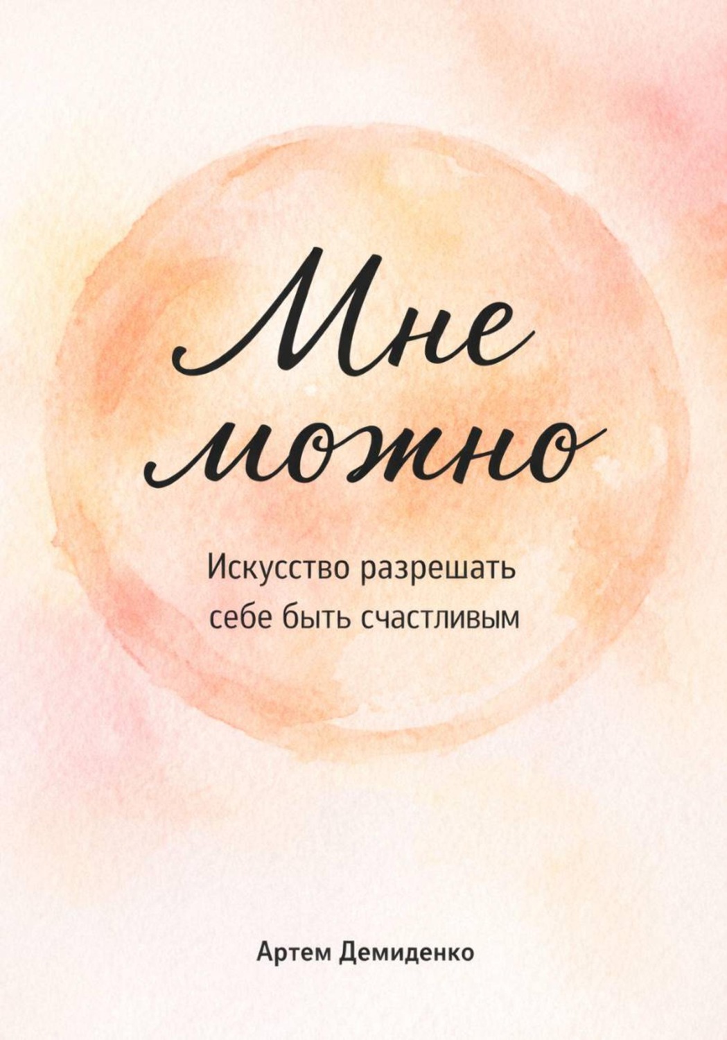 Обложка книги «Мне можно: Искусство разрешать себе быть счастливым»