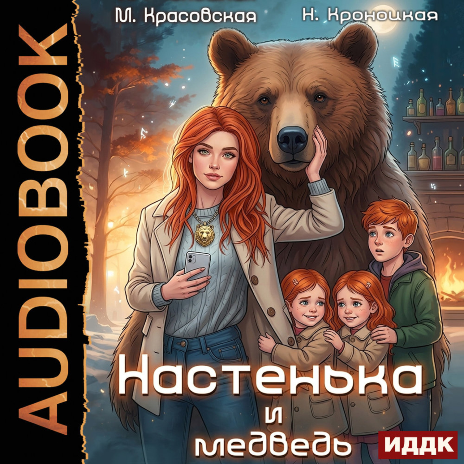 Обложка книги «Урсулия. Книга 1. Настенька и медведь»