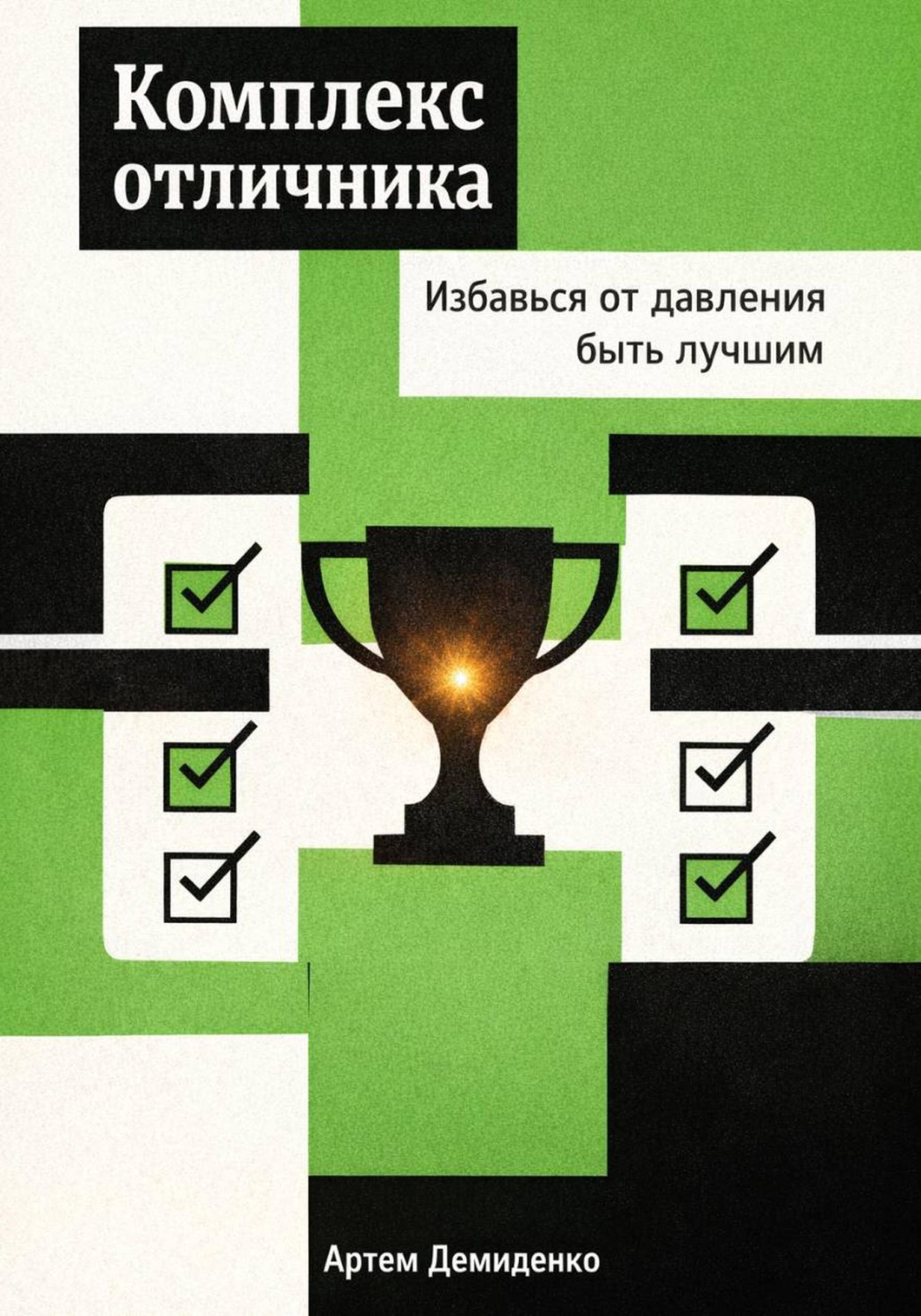Обложка книги «Комплекс отличника: Избавься от давления быть лучшим»