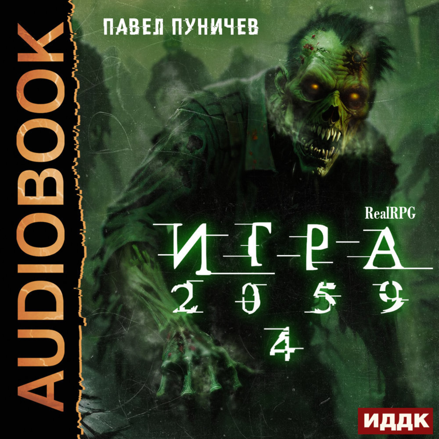 Обложка книги «Игра 2059. Книга 4»