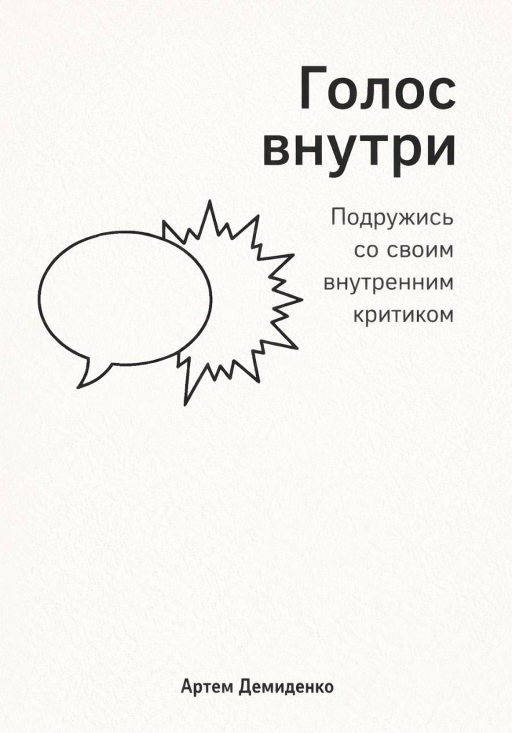 Обложка книги «Голос внутри: Подружись со своим внутренним критиком»