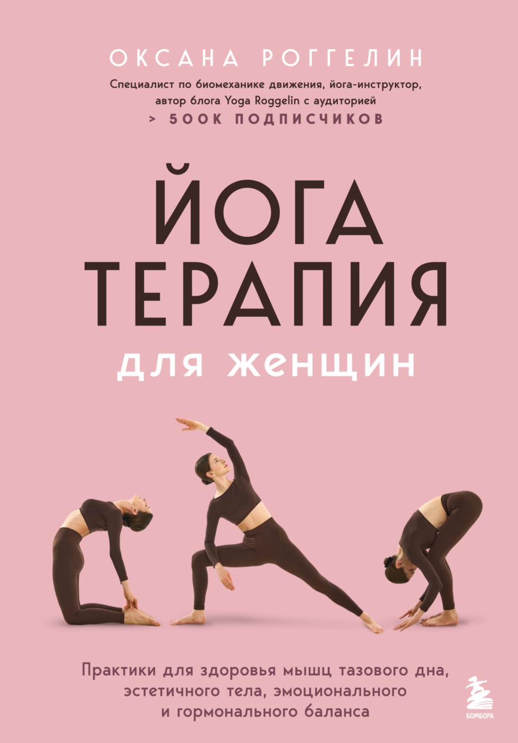 Обложка книги «Йогатерапия для женщин. Практики для здоровья мышц тазового дна, эстетичного тела, эмоционального и гормонального баланса»