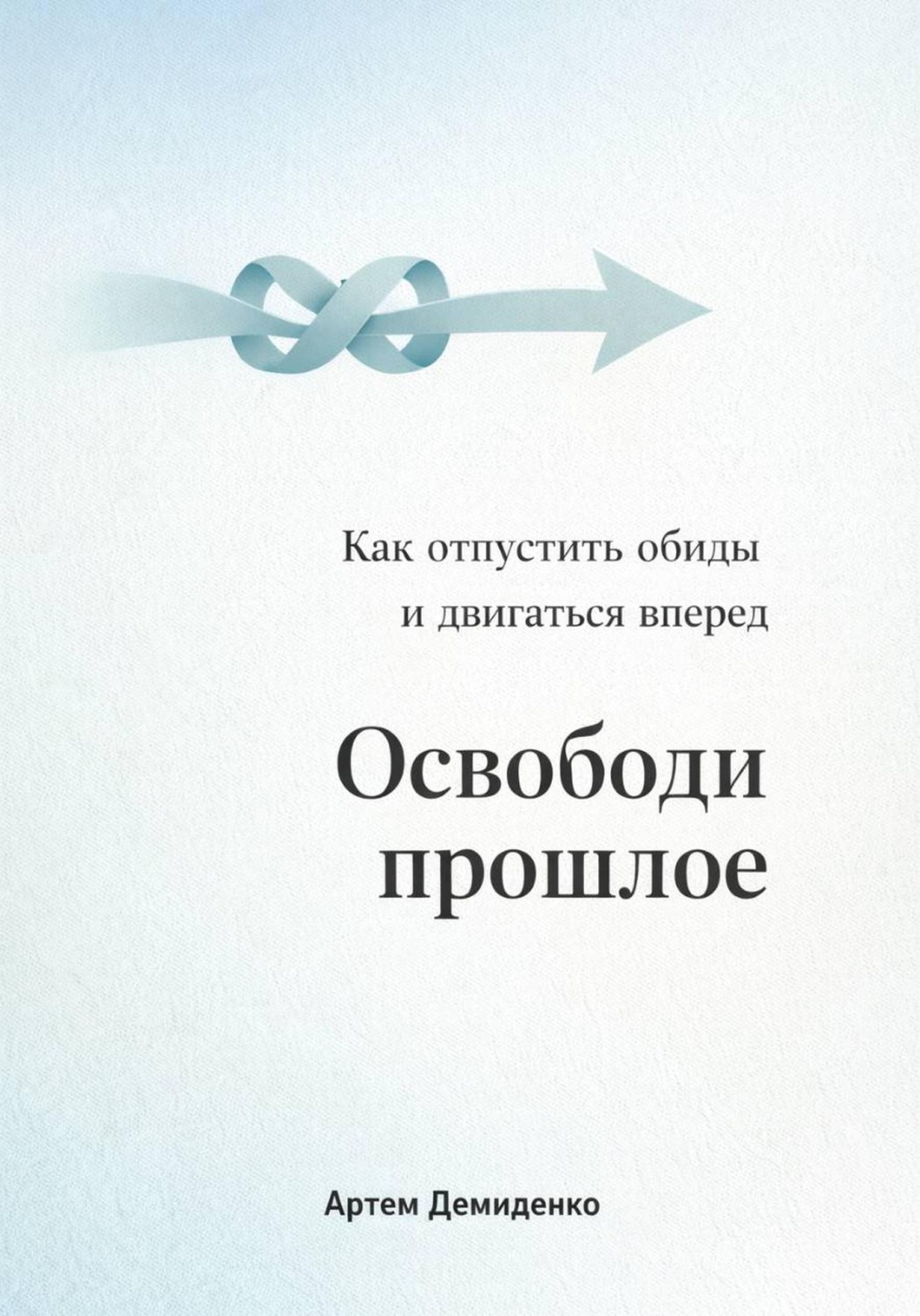Обложка книги «Освободи прошлое: Как отпустить обиды и двигаться вперед»