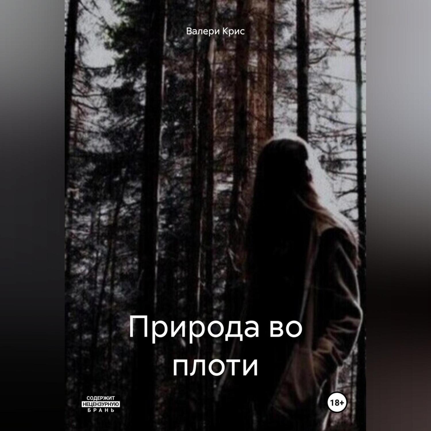 Обложка книги «Природа во плоти»