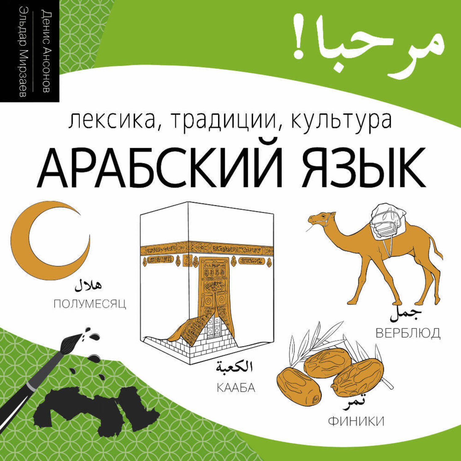 Обложка книги «Арабский язык. Лексика, традиции, культура»