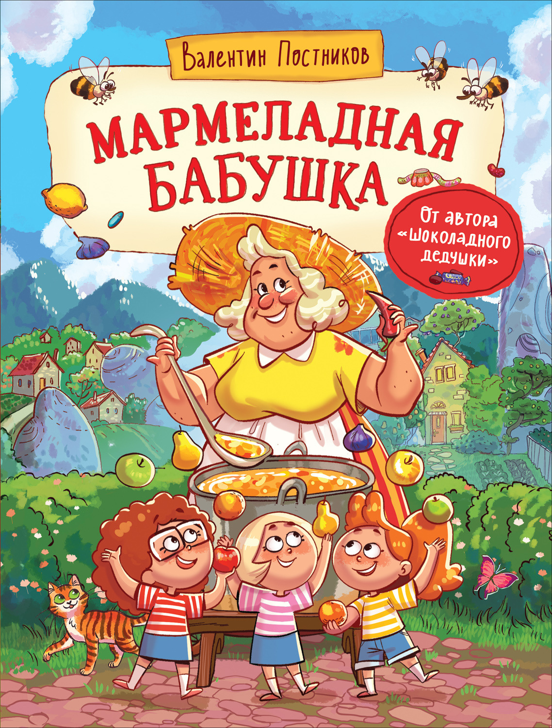 Обложка книги «Мармеладная бабушка»