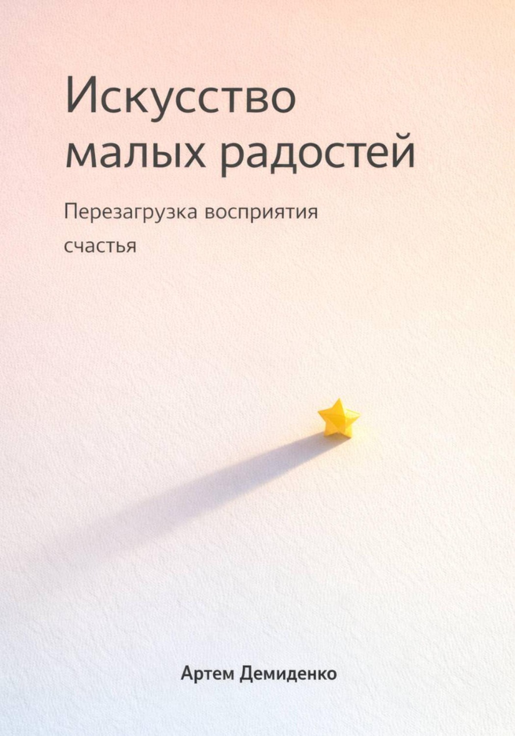 Обложка книги «Искусство малых радостей: Перезагрузка восприятия счастья»