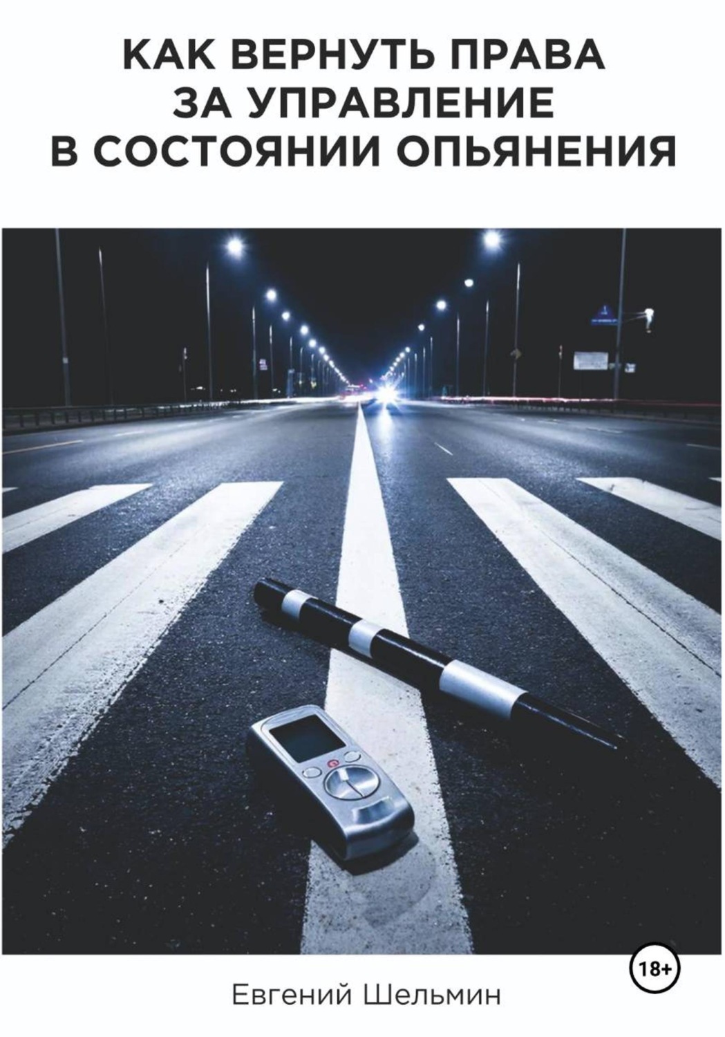 Обложка книги «Как вернуть права за управление в состоянии опьянения»
