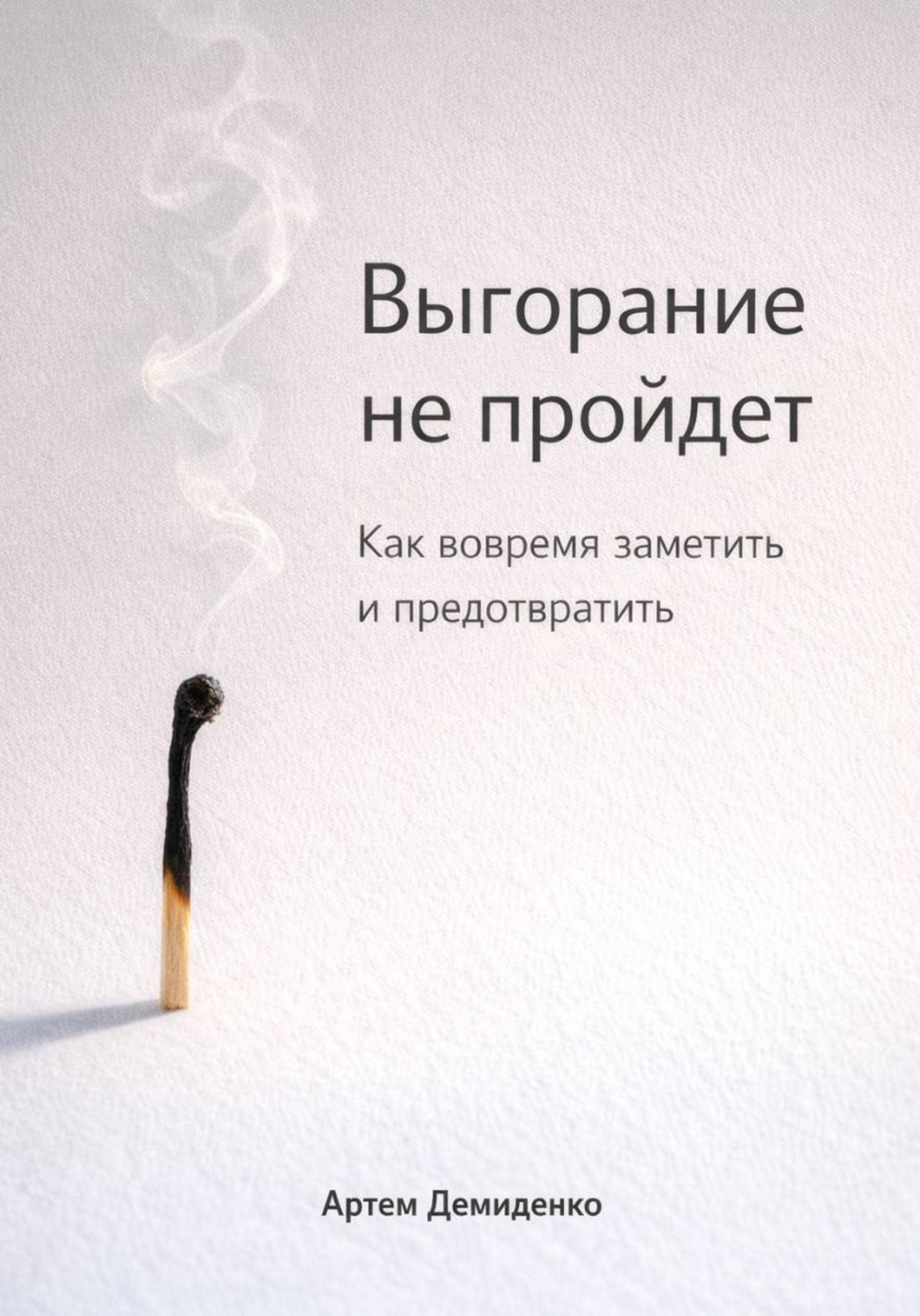 Обложка книги «Выгорание не пройдет: Как вовремя заметить и предотвратить»