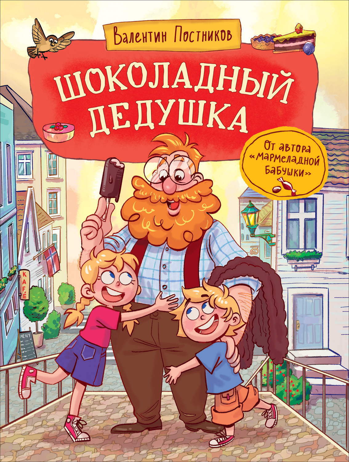 Обложка книги «Шоколадный дедушка»