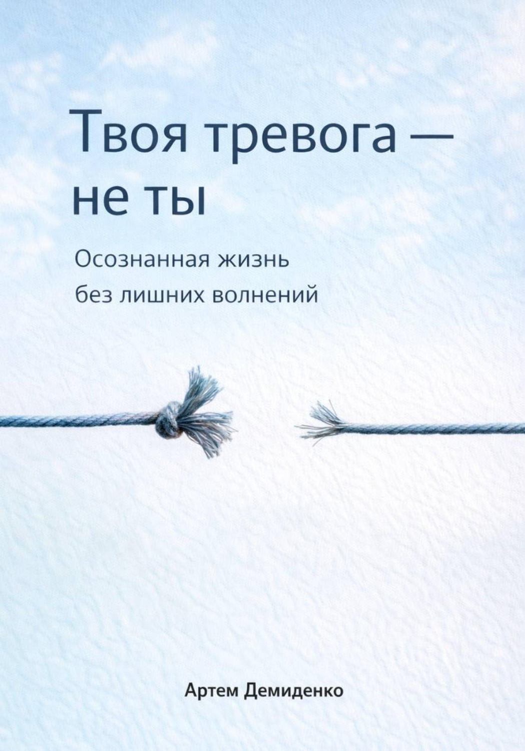 Обложка книги «Твоя тревога – не ты: Осознанная жизнь без лишних волнений»