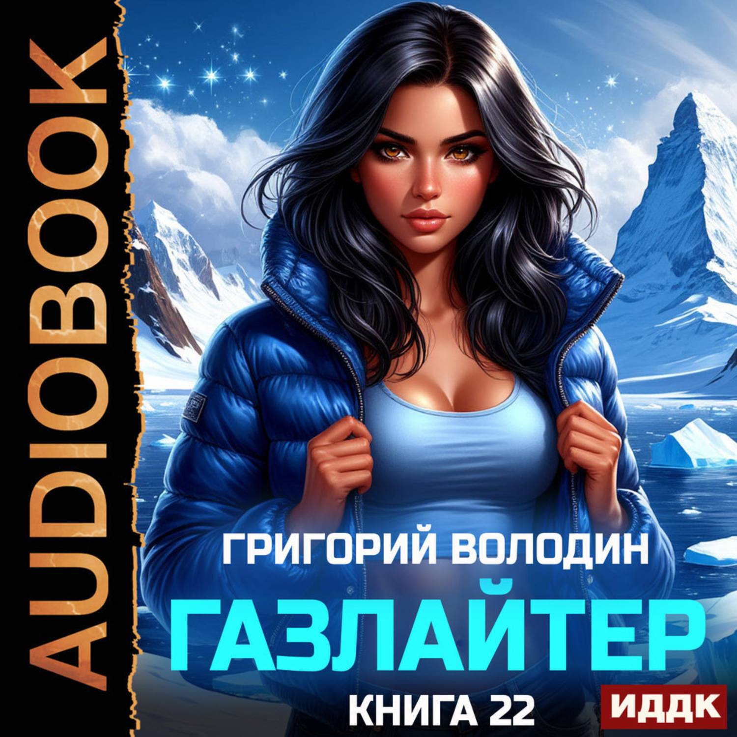 Обложка книги «Газлайтер. Книга 22»