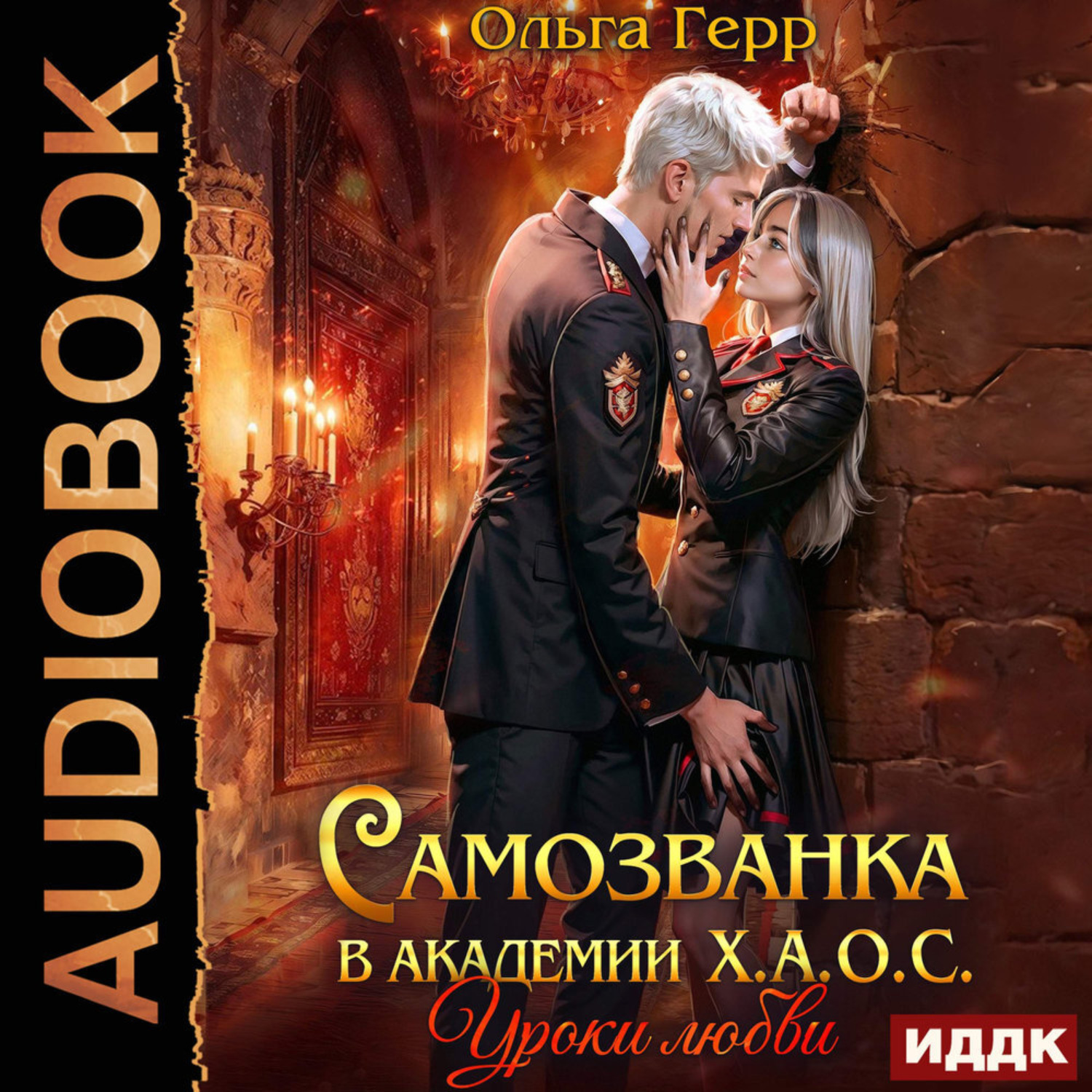 Обложка книги «Самозванка в академии Х.А.О.С. Уроки любви»