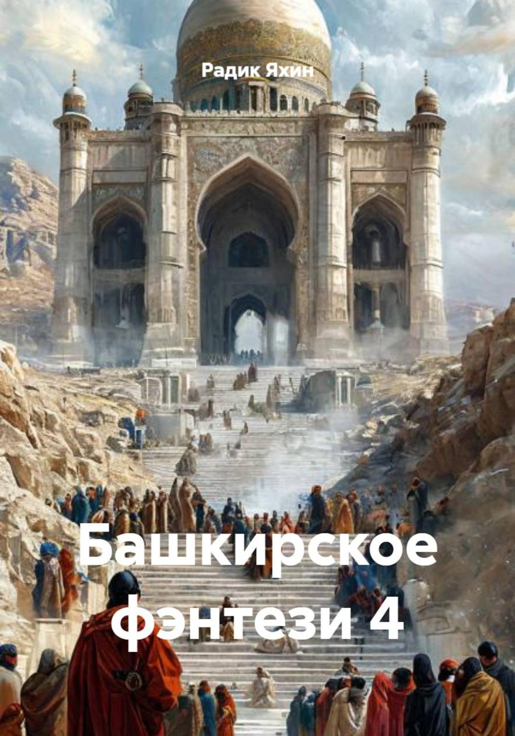 Обложка книги «Башкирское фэнтези 4»