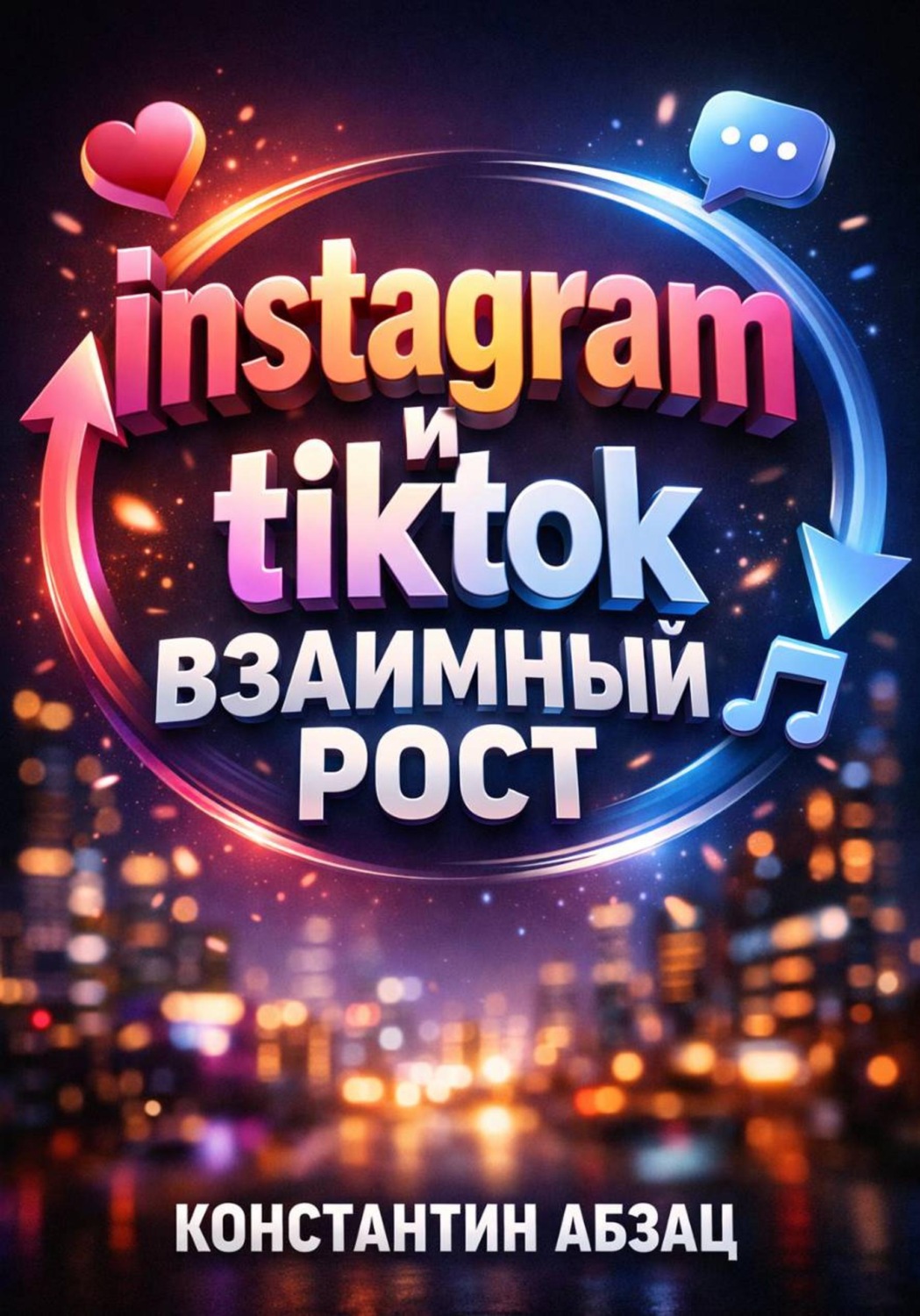 Обложка книги «Instagram и TikTok. Взаимный рост»