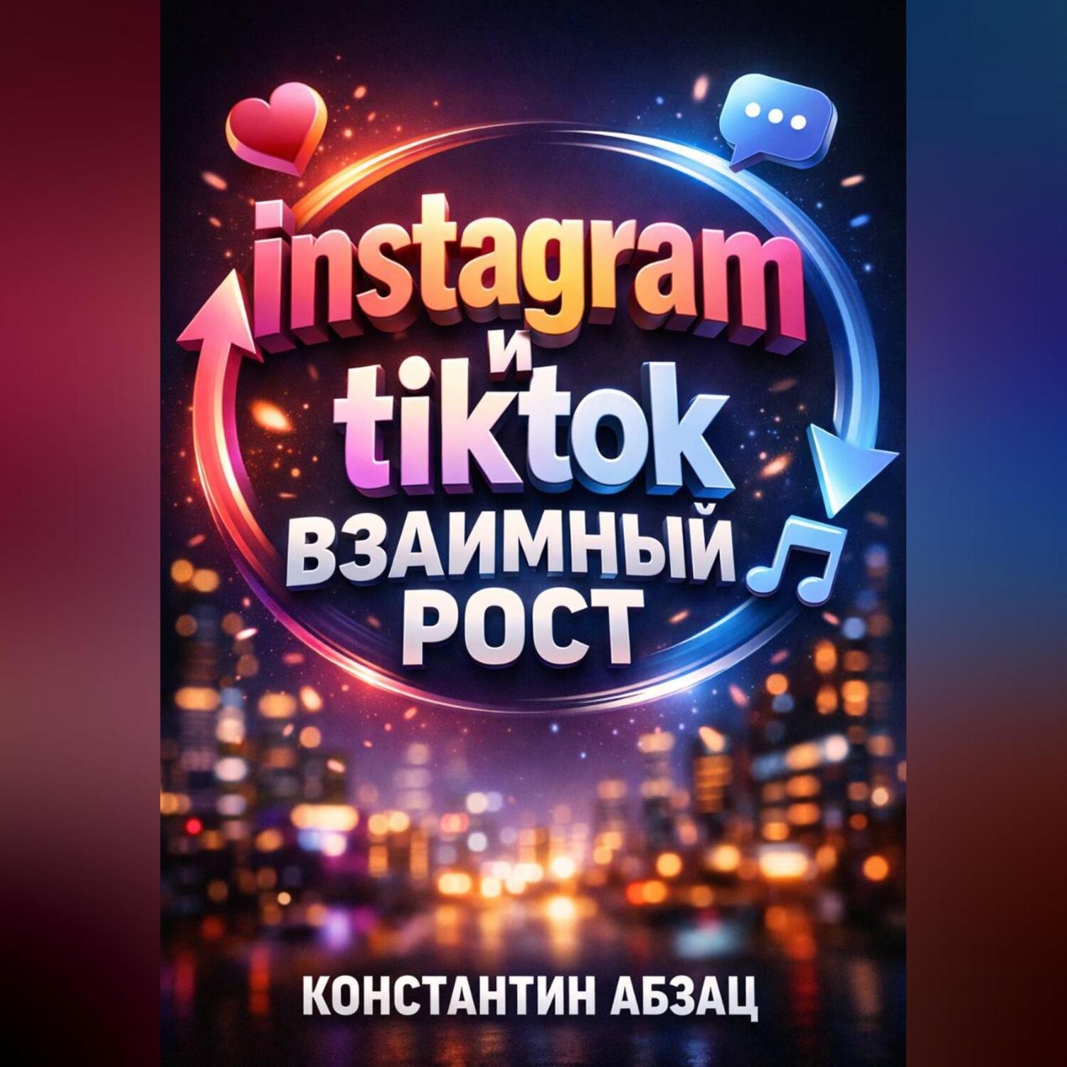 Обложка книги «Instagram и TikTok Взаимный рост»