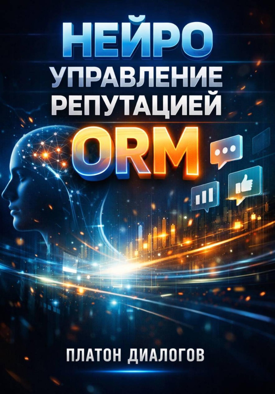 Обложка книги «Нейро управление репутацией ORM»