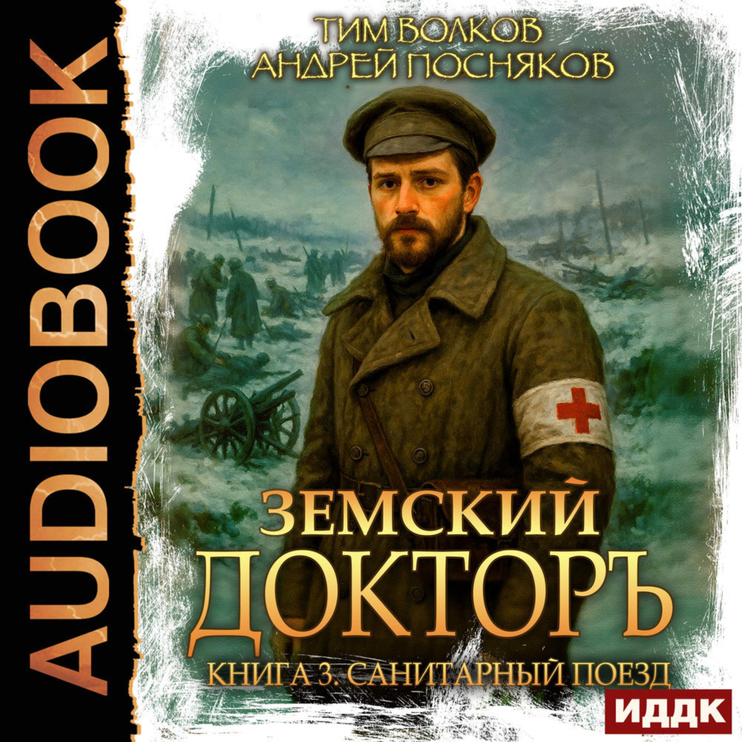 Обложка книги «Земский докторъ. Книга 3. Санитарный поезд»