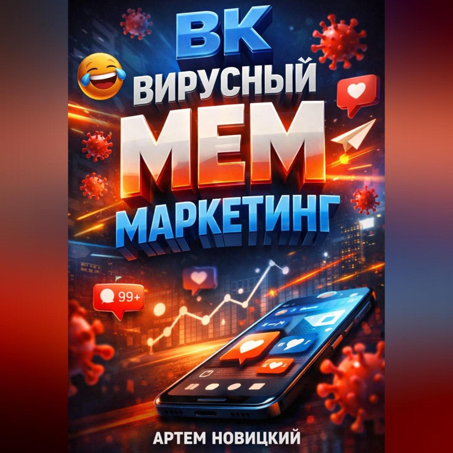 Обложка книги «ВК Вирусный мем маркетинг»