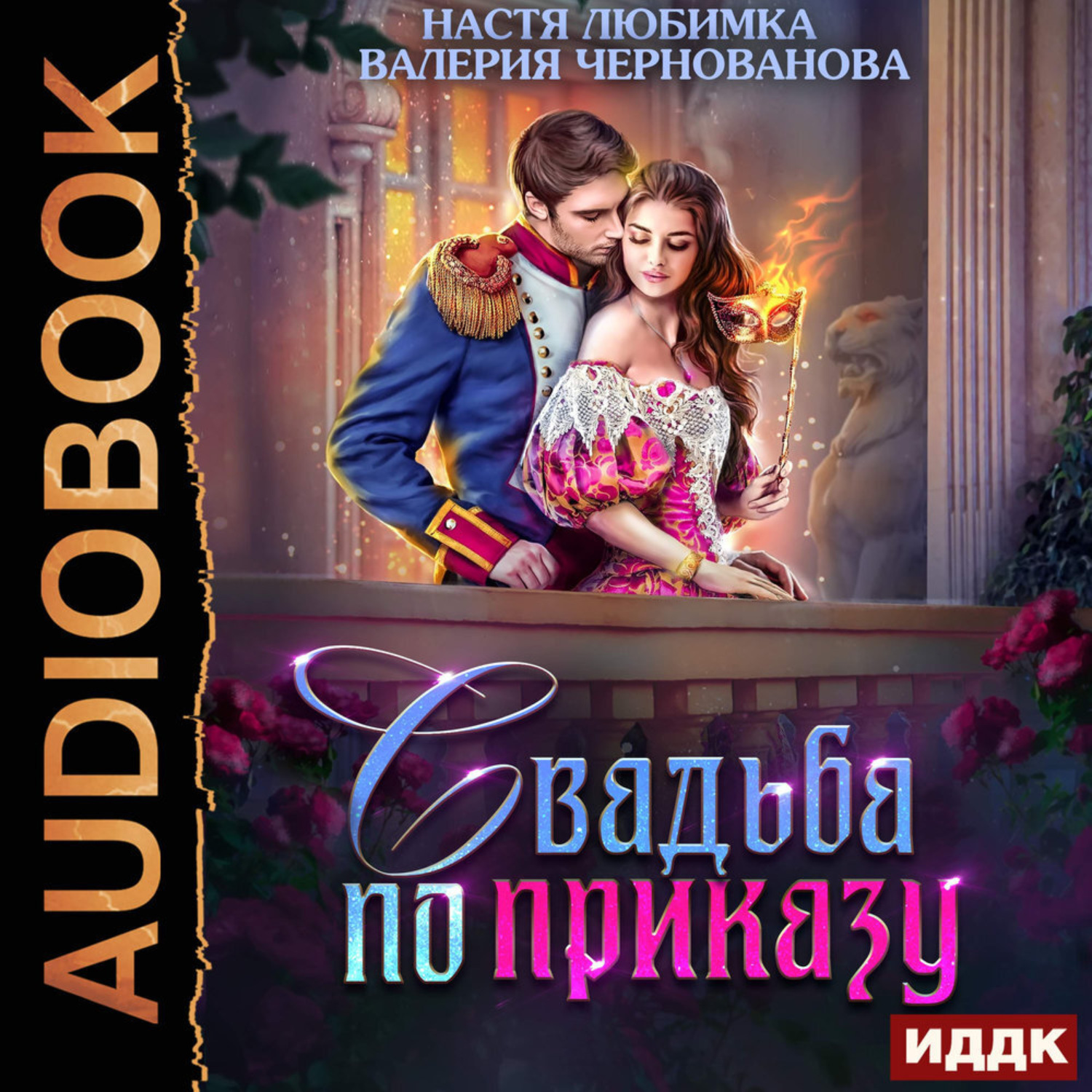 Обложка книги «Свадьба по приказу, или Моя непокорная княжна»