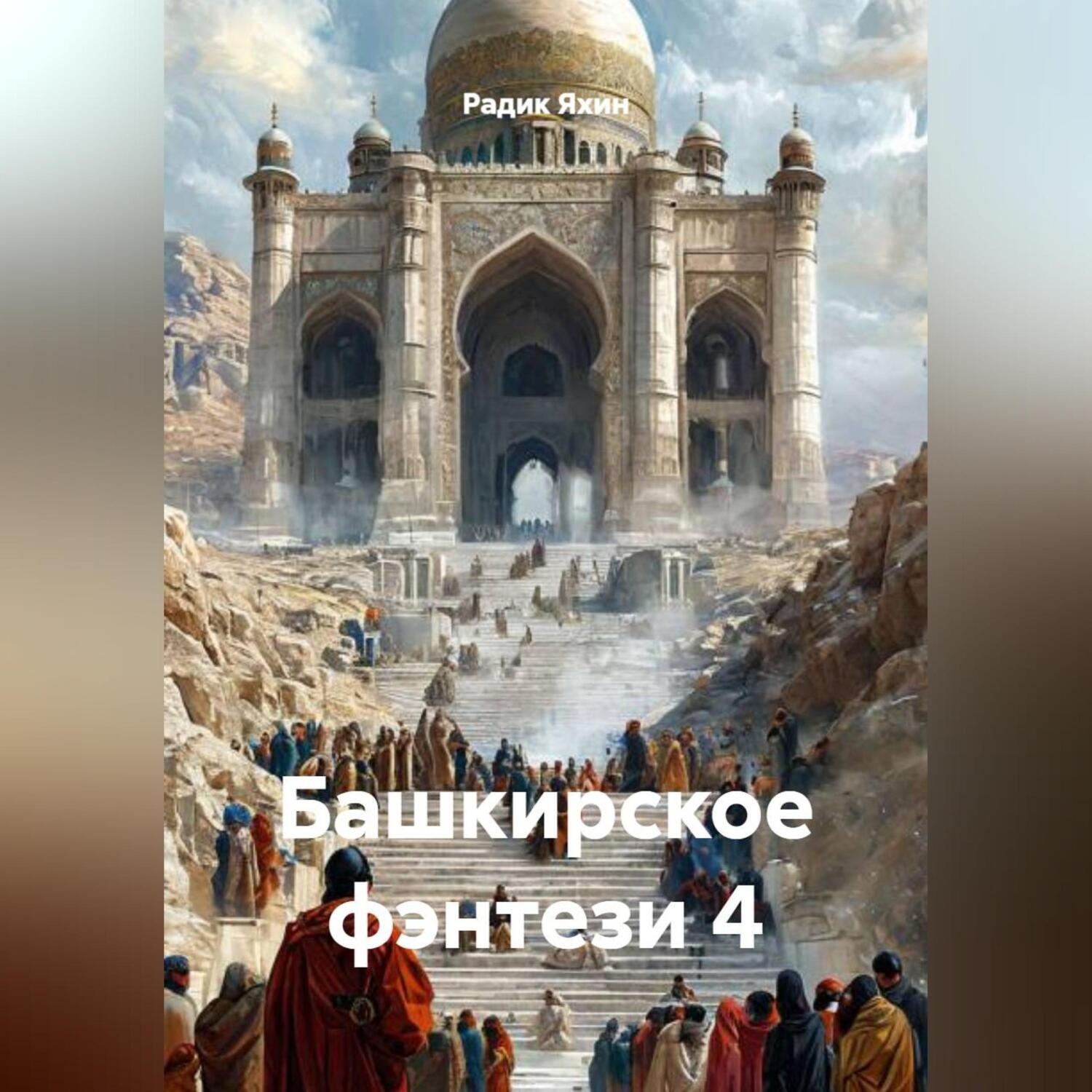 Обложка книги «Башкирское фэнтези 4»