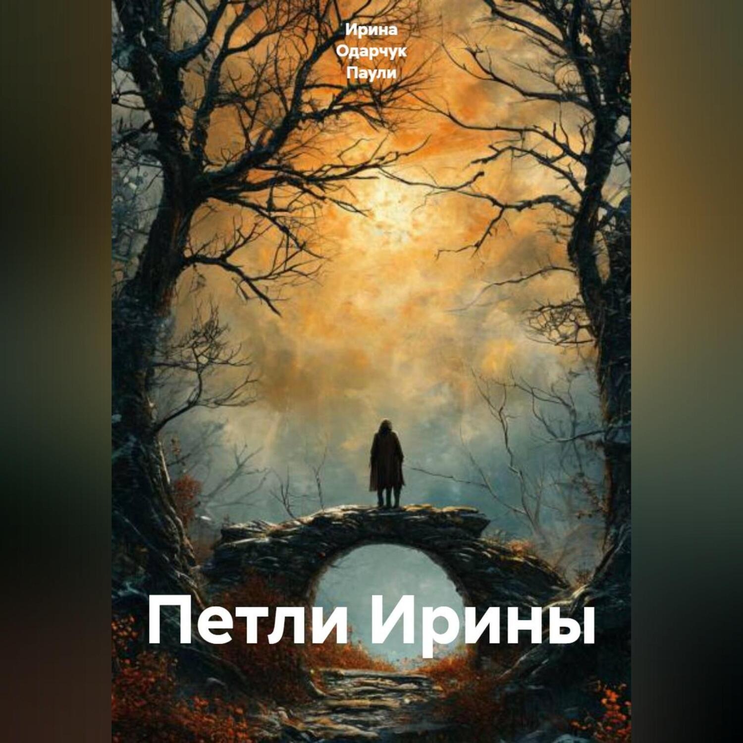 Обложка книги «Петли Ирины»