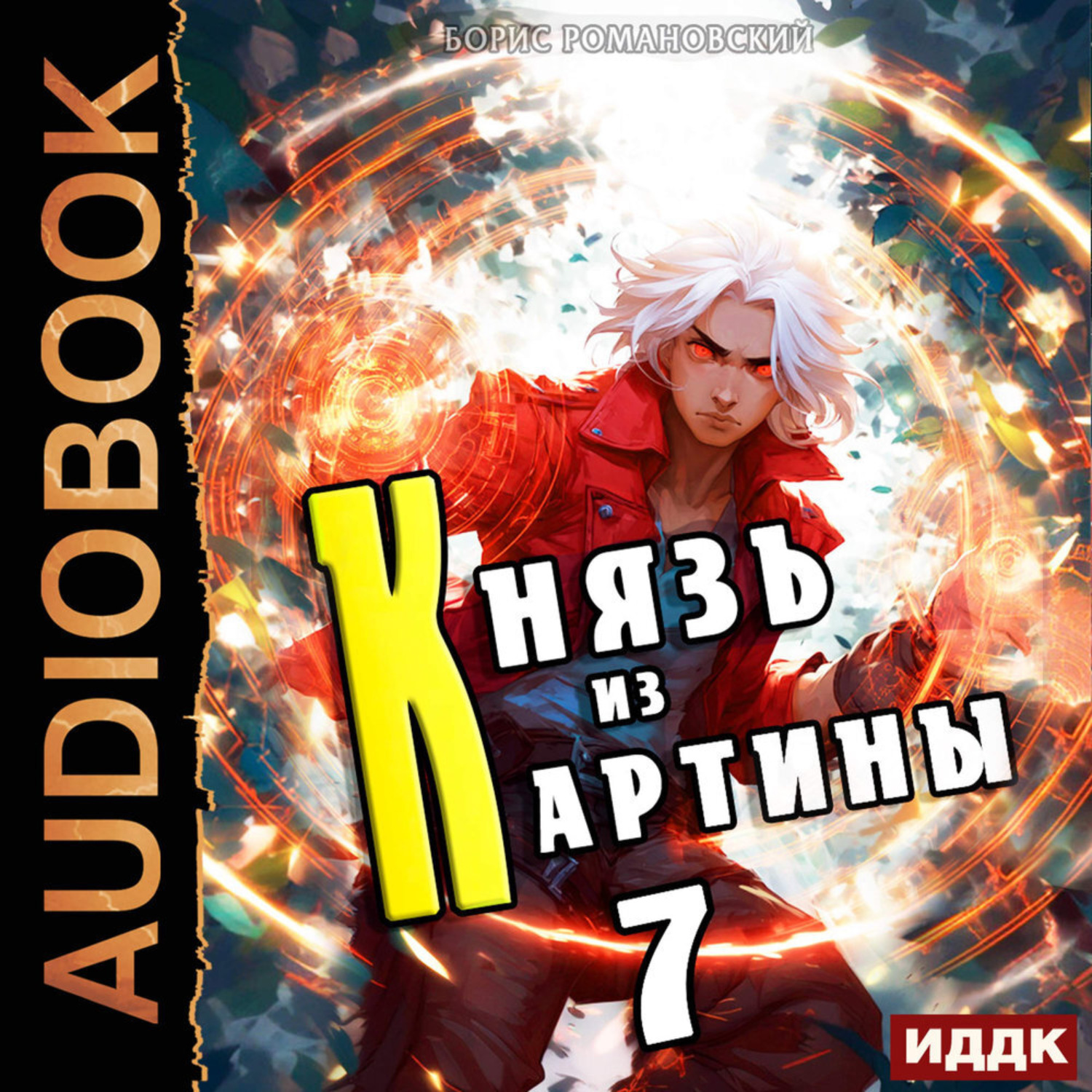 Обложка книги «Князь из картины. Книга 7»
