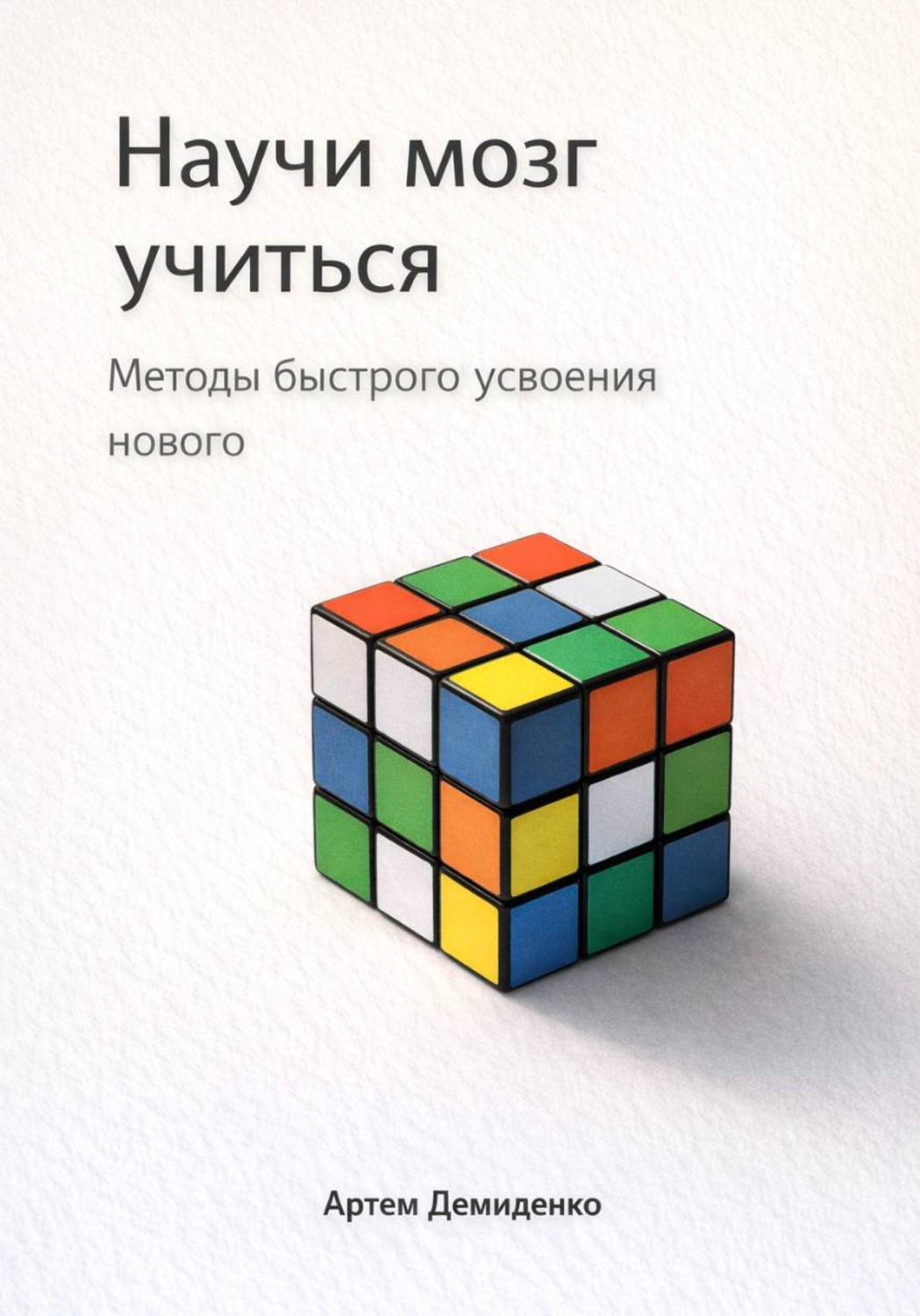 Обложка книги «Научи мозг учиться: Методы быстрого усвоения нового»