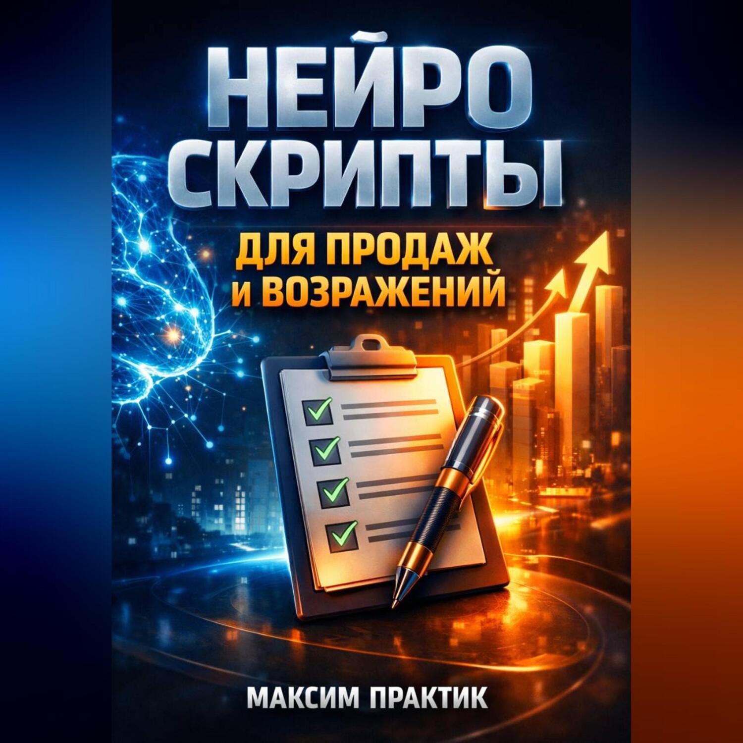 Обложка книги «Нейро скрипты для продаж и возражений»