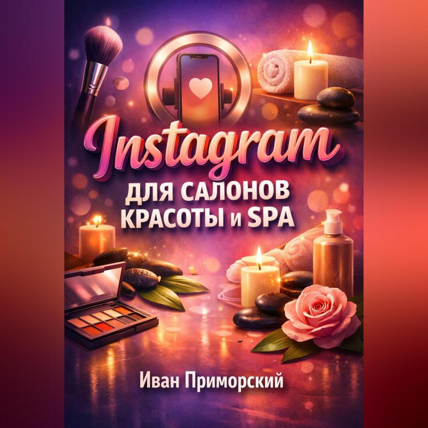 Обложка книги «Instagram для салонов красоты и SPA»
