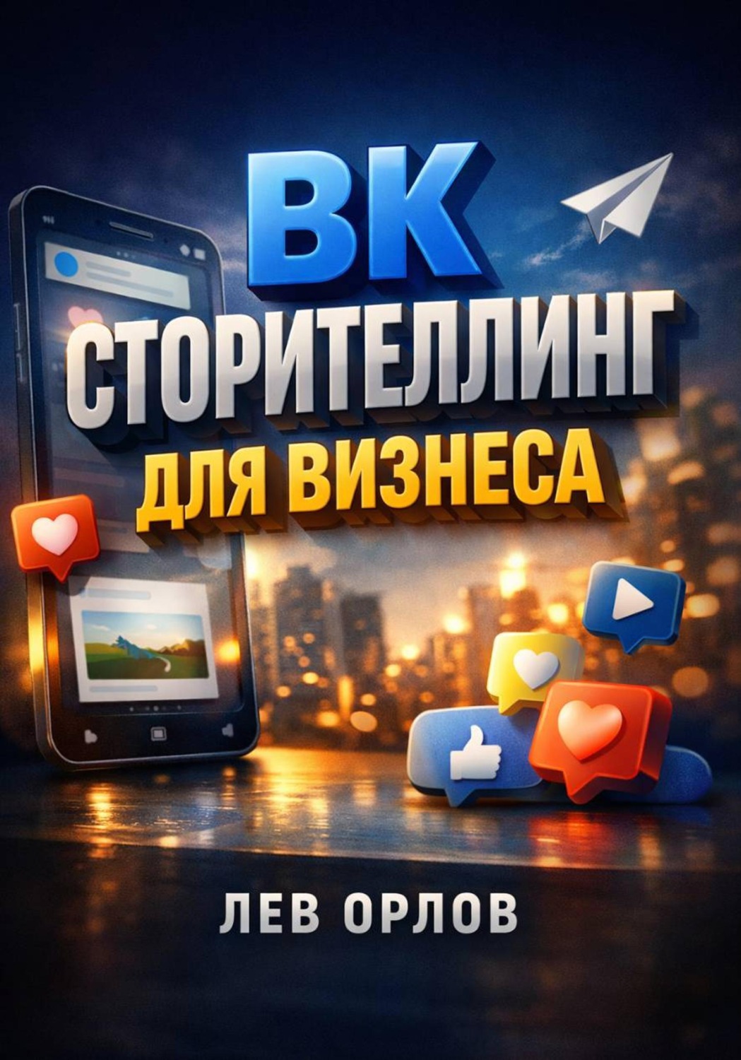 Обложка книги «ВК. Сторителлинг для бизнеса»