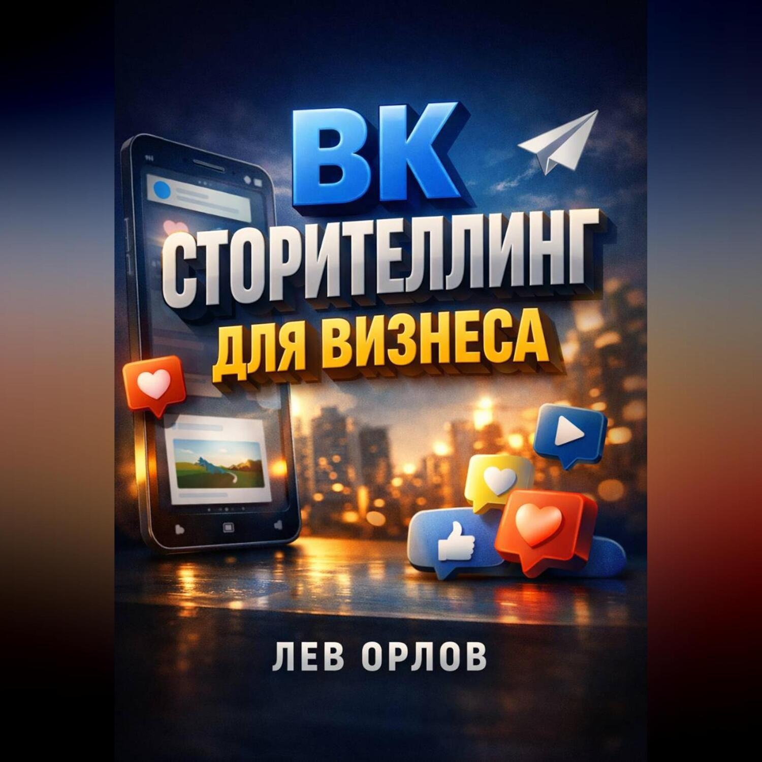 Обложка книги «ВК Сторителлинг для бизнеса»