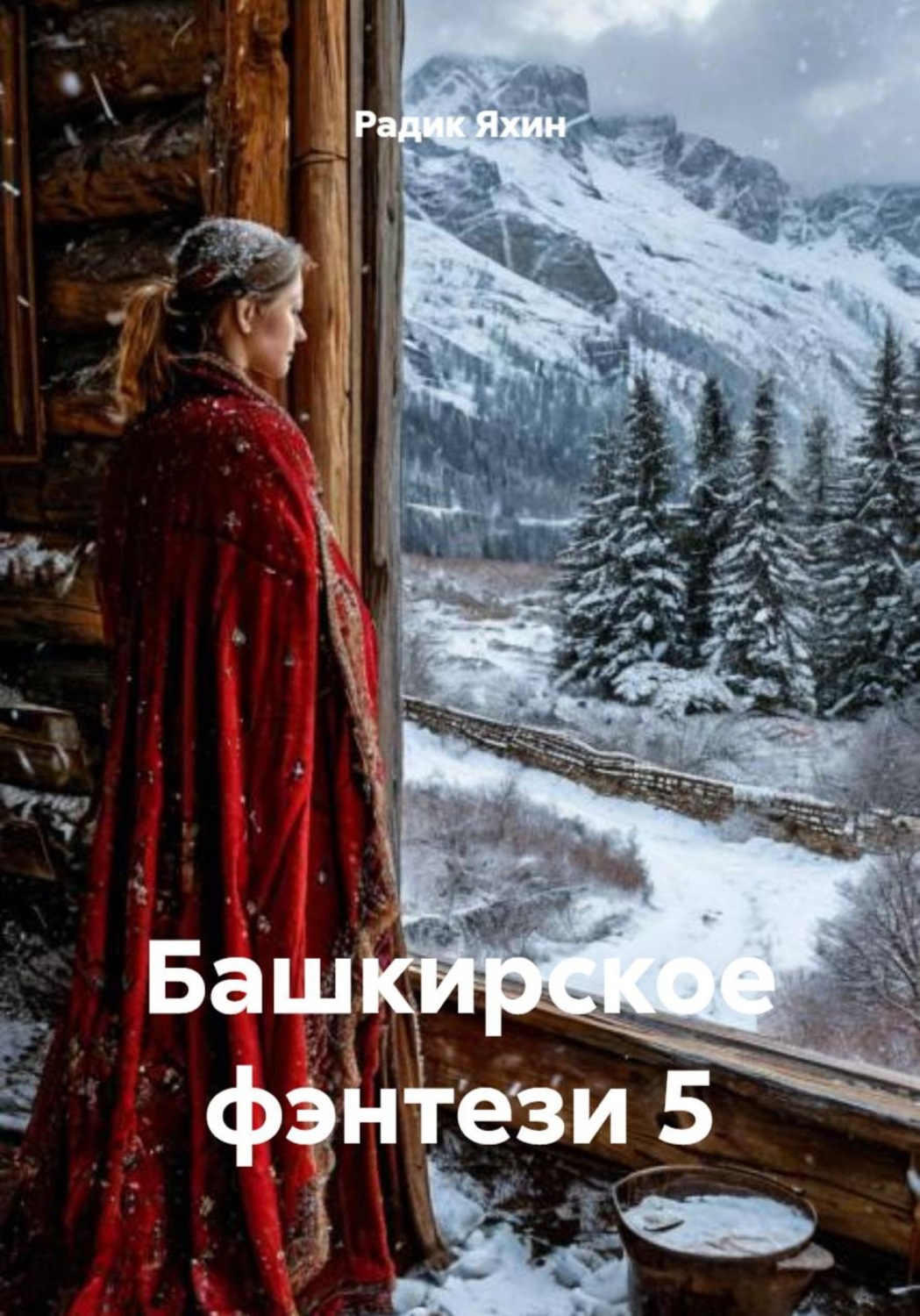 Обложка книги «Башкирское фэнтези 5»