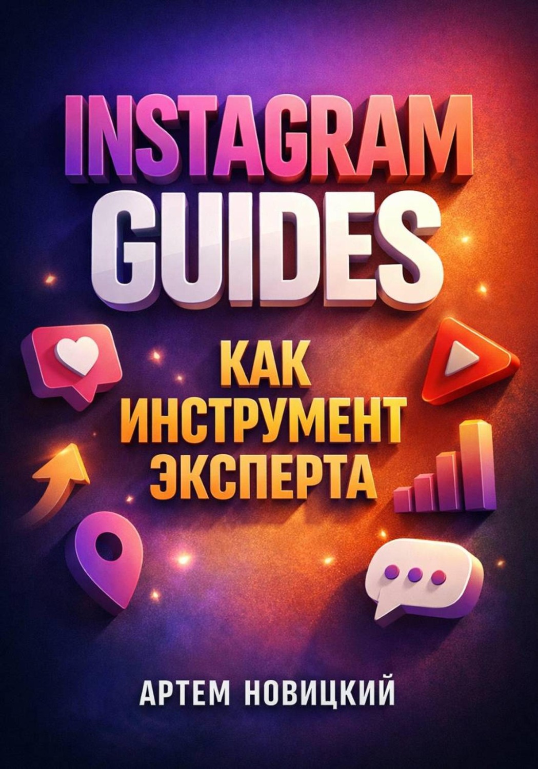 Обложка книги «Instagram Guides как инструмент эксперта»