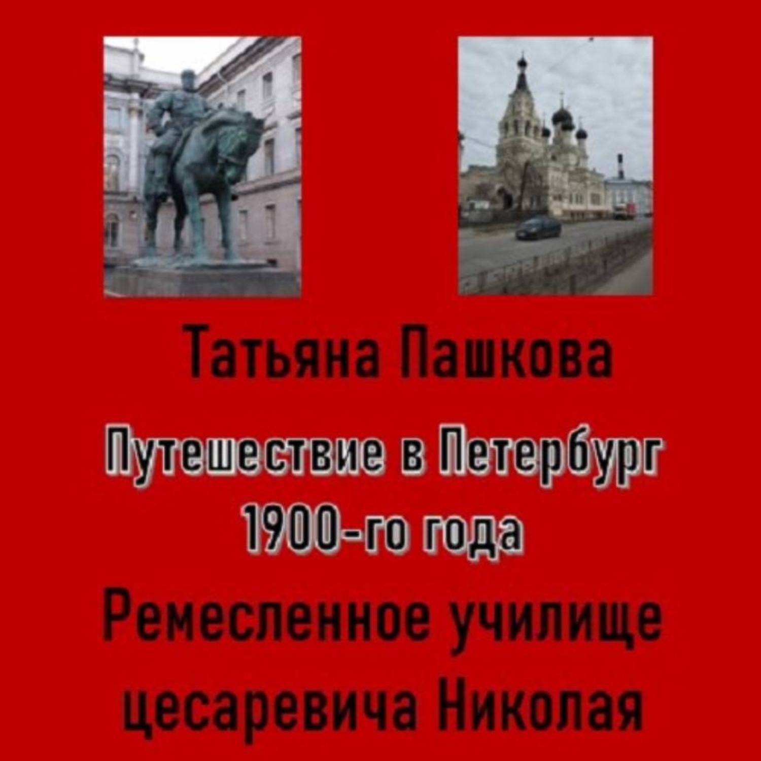 Обложка книги «Путешествие в Петербург 1900-го года. Ремесленное училище цесаревича Николая»
