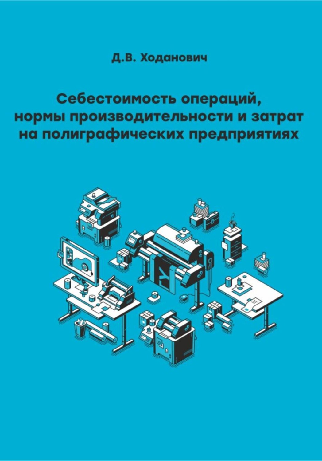 Обложка книги «Себестоимость операций, нормы производительности и затрат на полиграфических предприятиях»