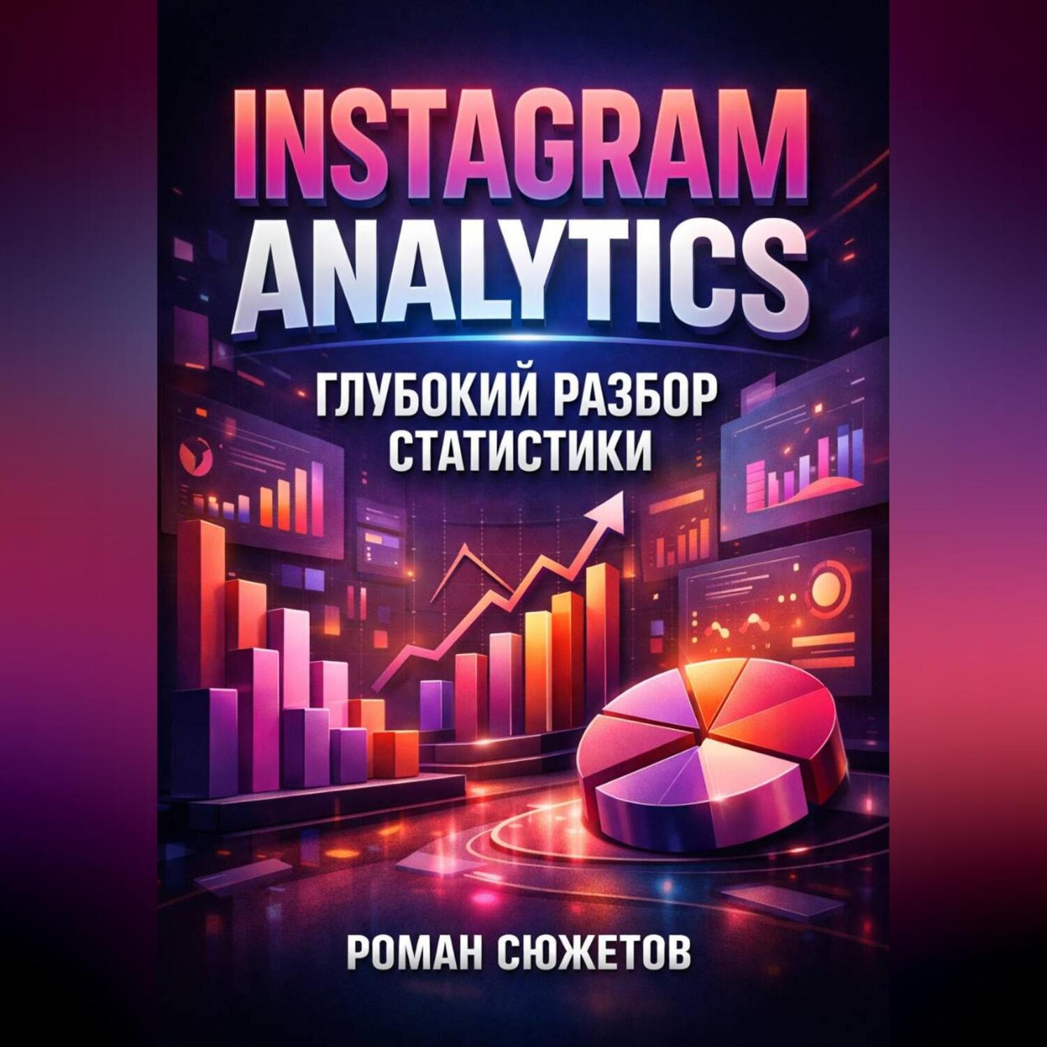 Обложка книги «Instagram Analytics Глубокий разбор статистики»