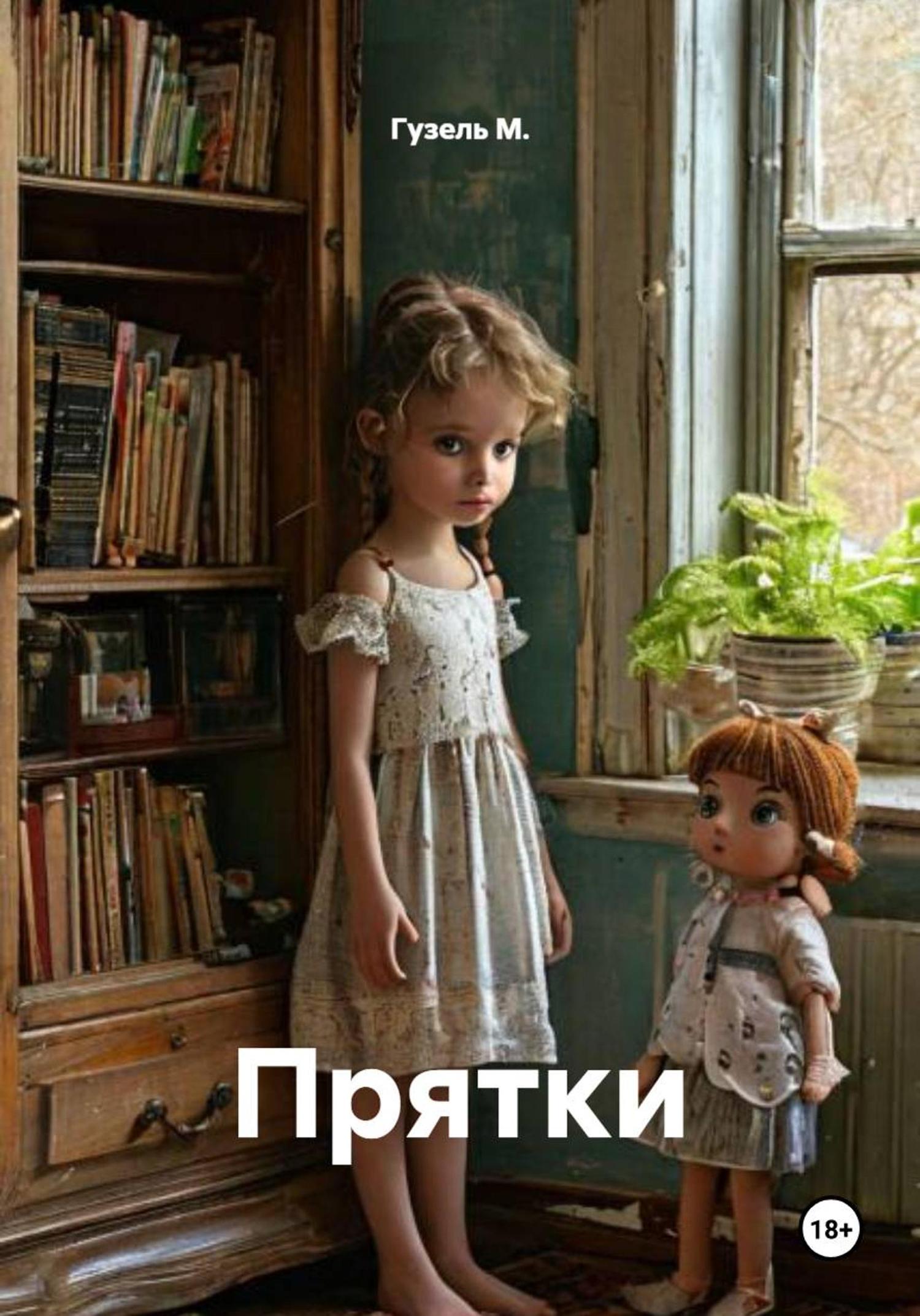 Обложка книги «Прятки»