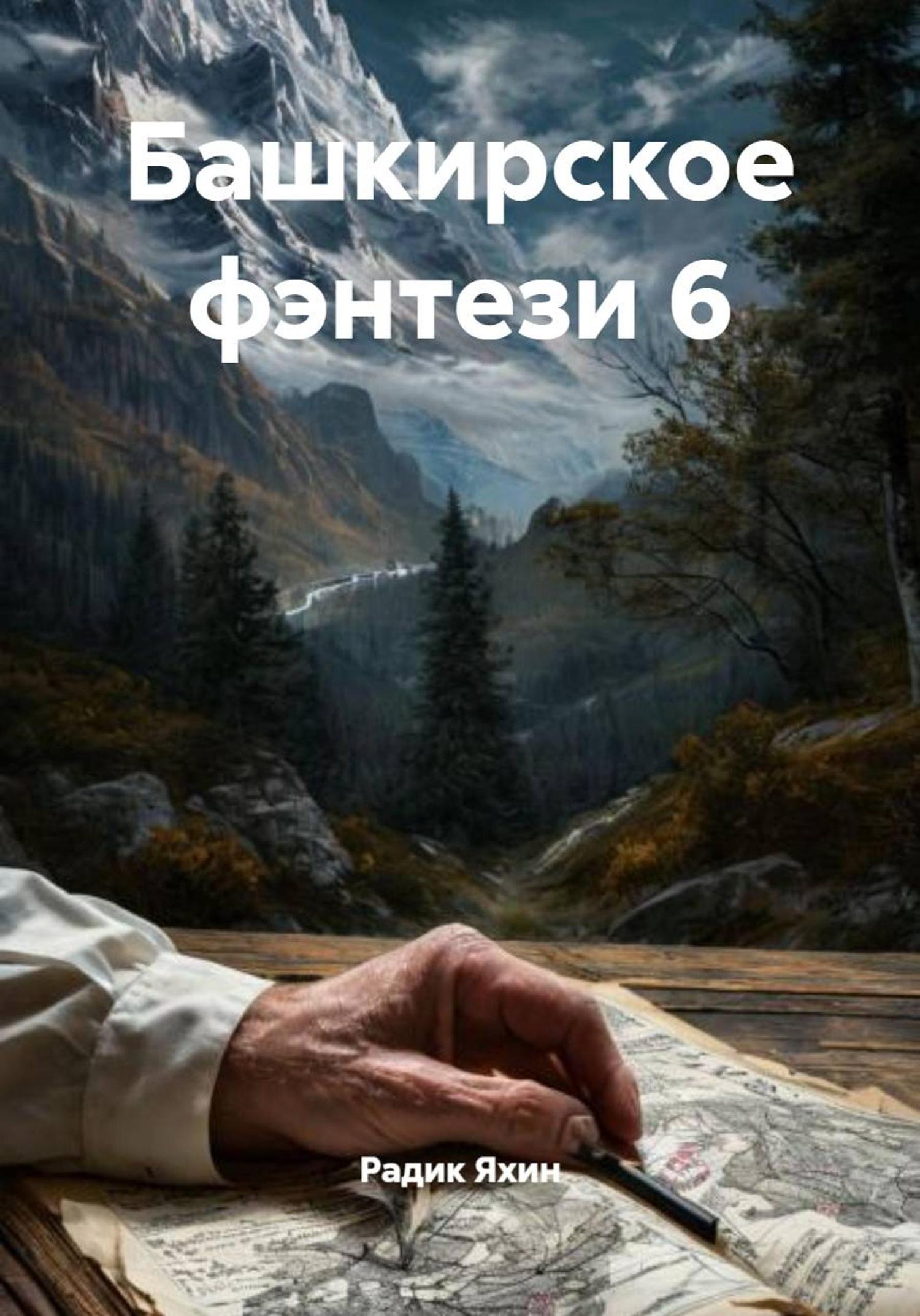Обложка книги «Башкирское фэнтези 6»