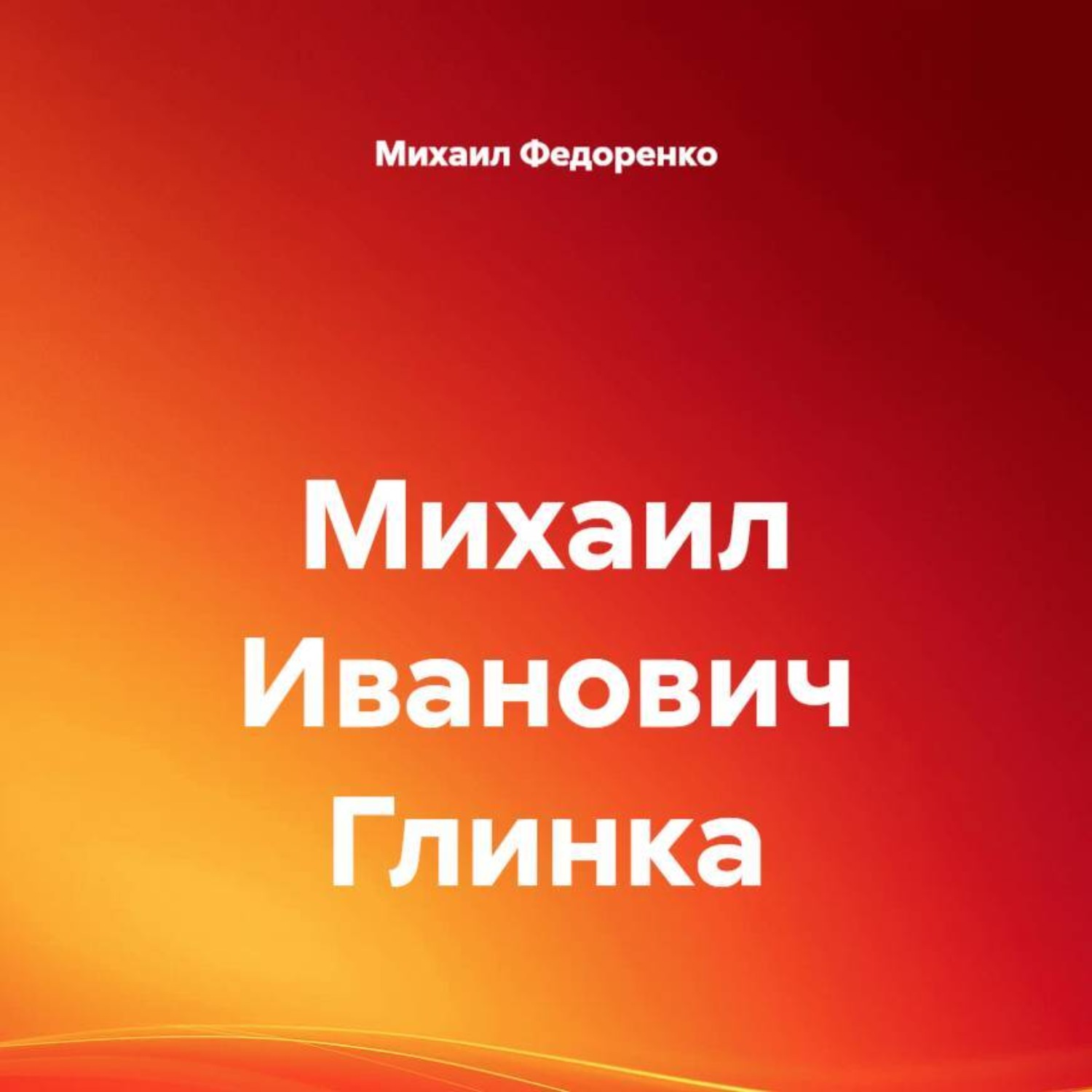 Обложка книги «Михаил Иванович Глинка»