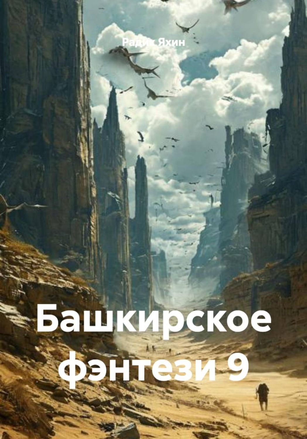 Обложка книги «Башкирское фэнтези 9»