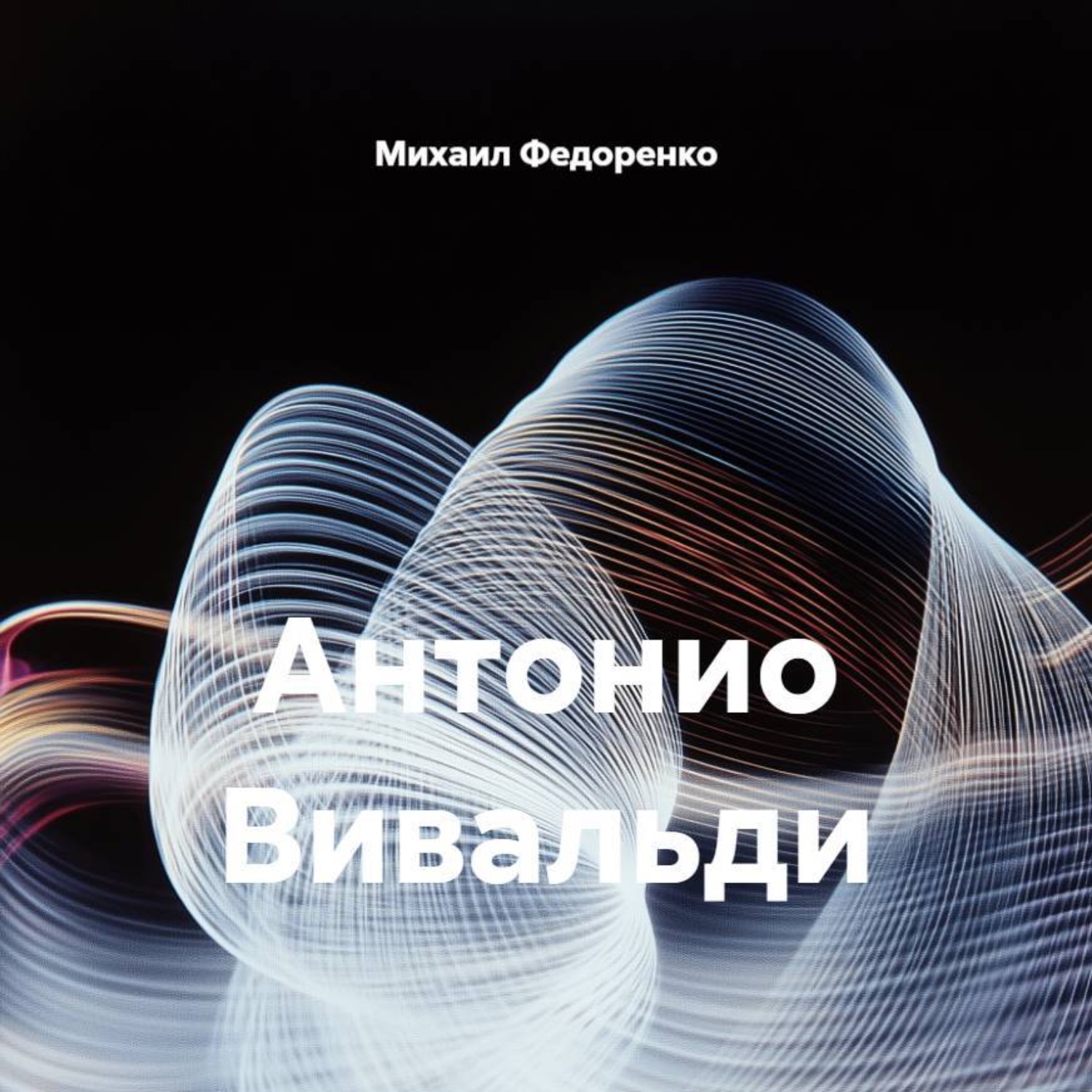 Обложка книги «Антонио Вивальди»