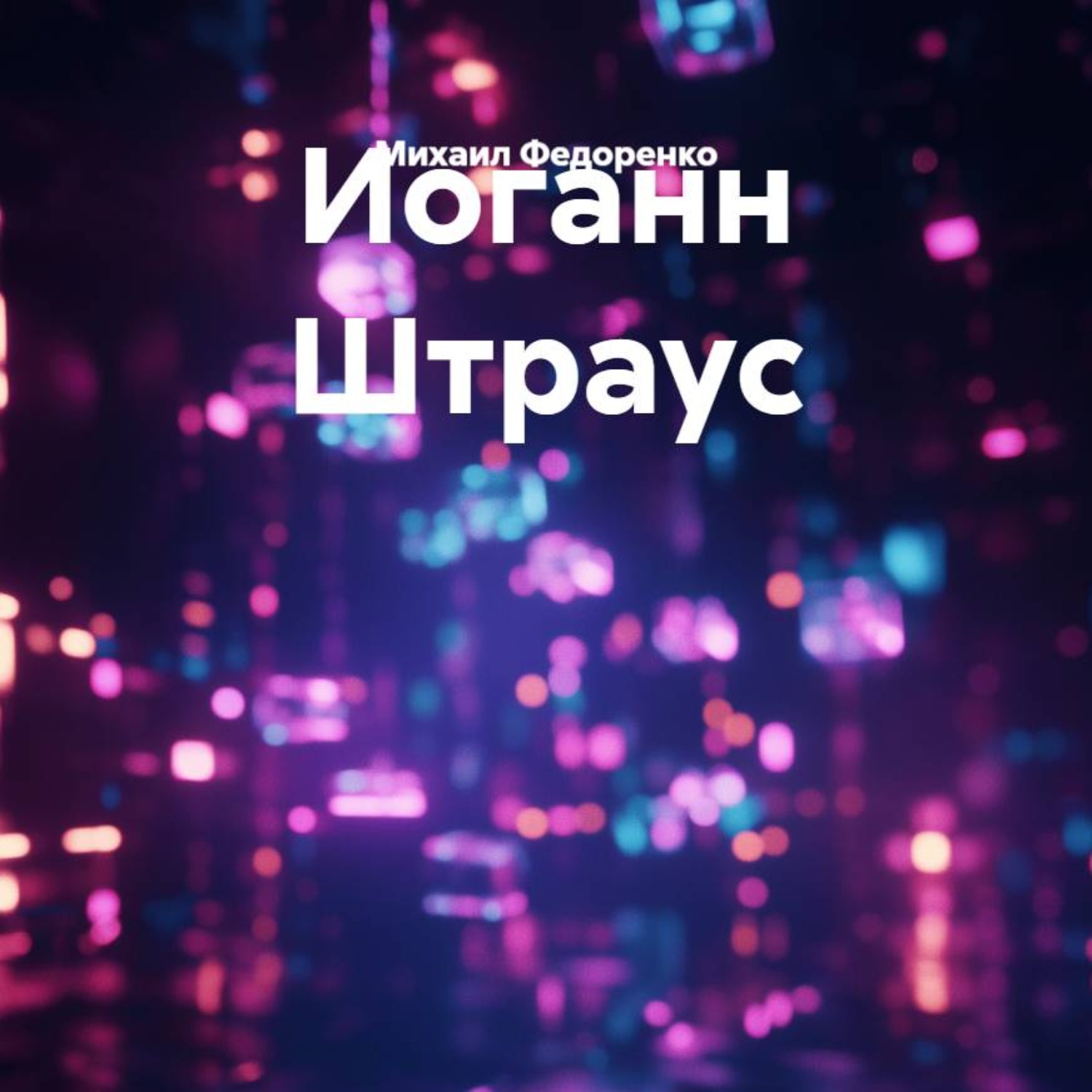 Обложка книги «Иоганн Штраус»