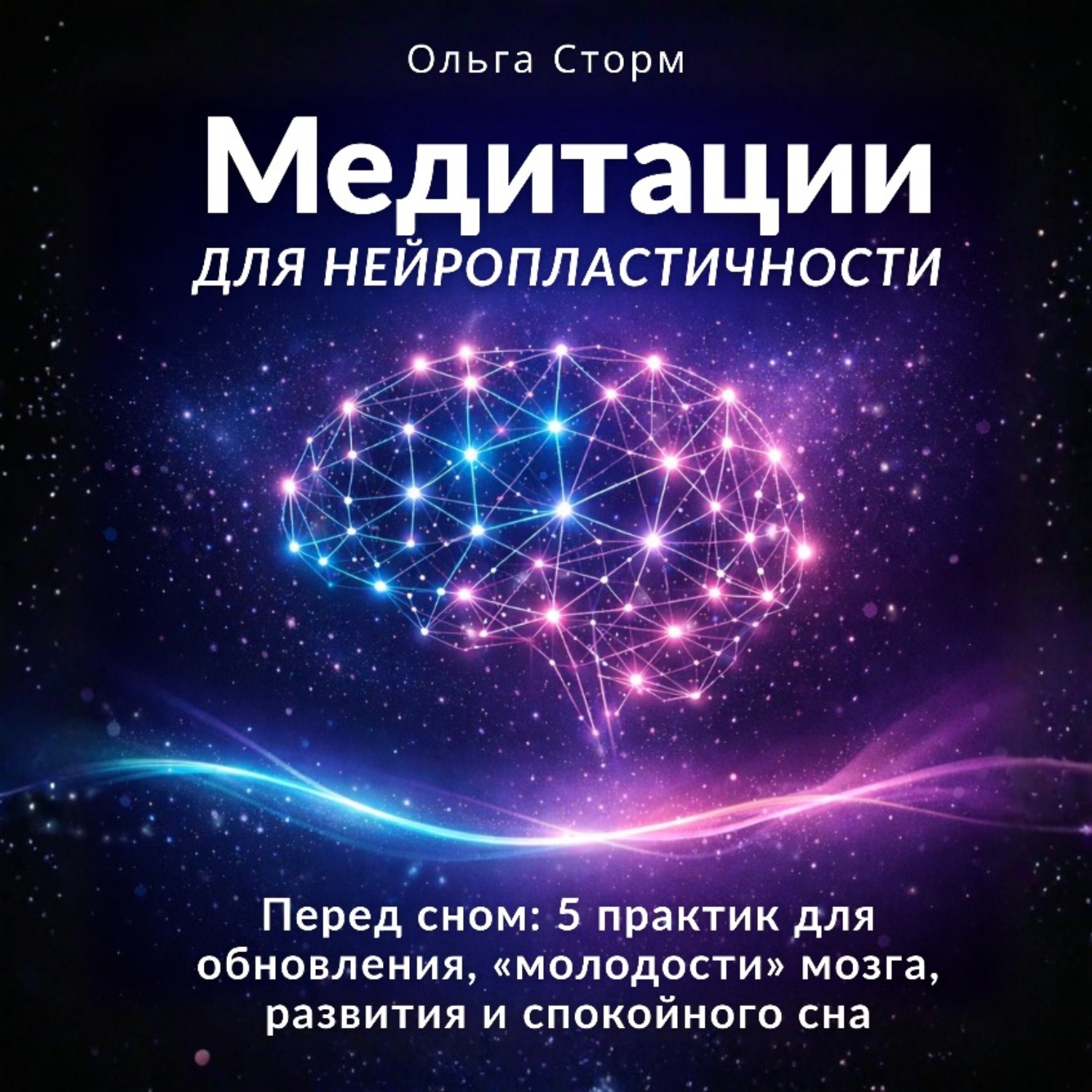 Обложка книги «Медитации для нейропластичности. Перед сном: 5 практик для обновления, «молодости» мозга, развития и спокойного сна»