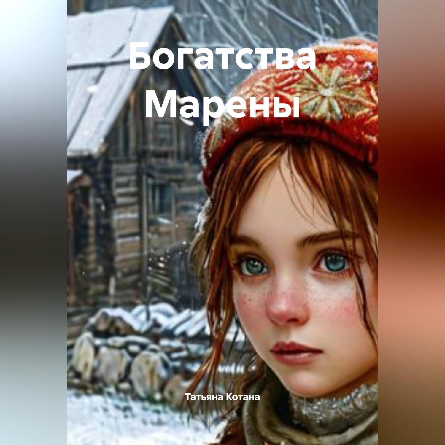 Обложка книги «Богатства Марены»