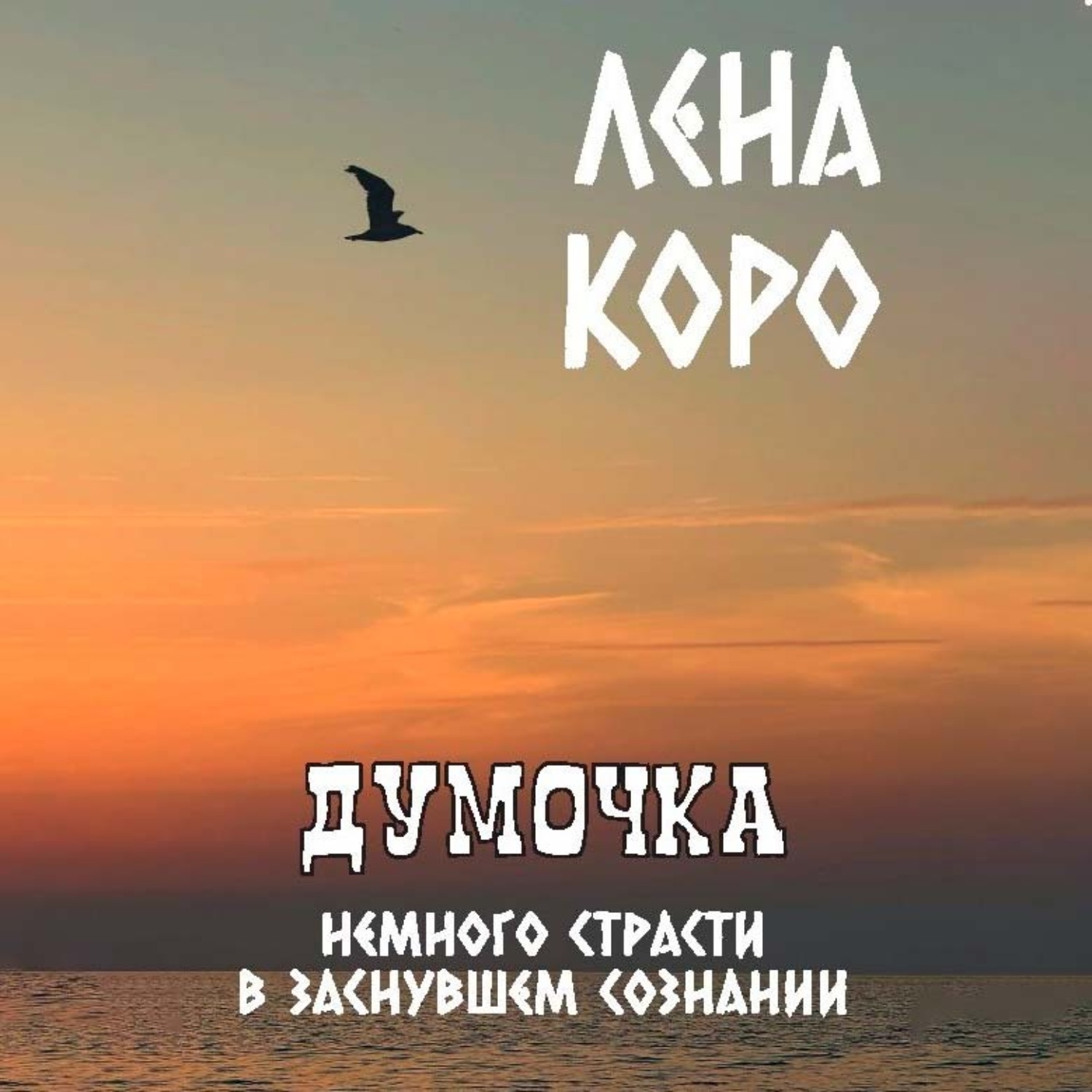 Обложка книги «Думочка. Немного страсти в заснувшем сознании»