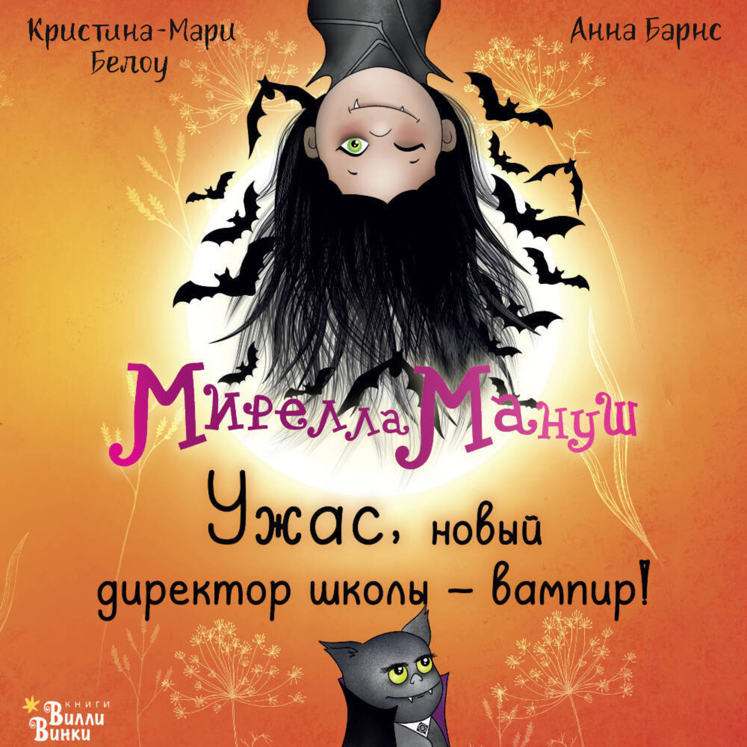 Обложка книги «Мирелла Мануш. Ужас, новый директор школы – вампир!»