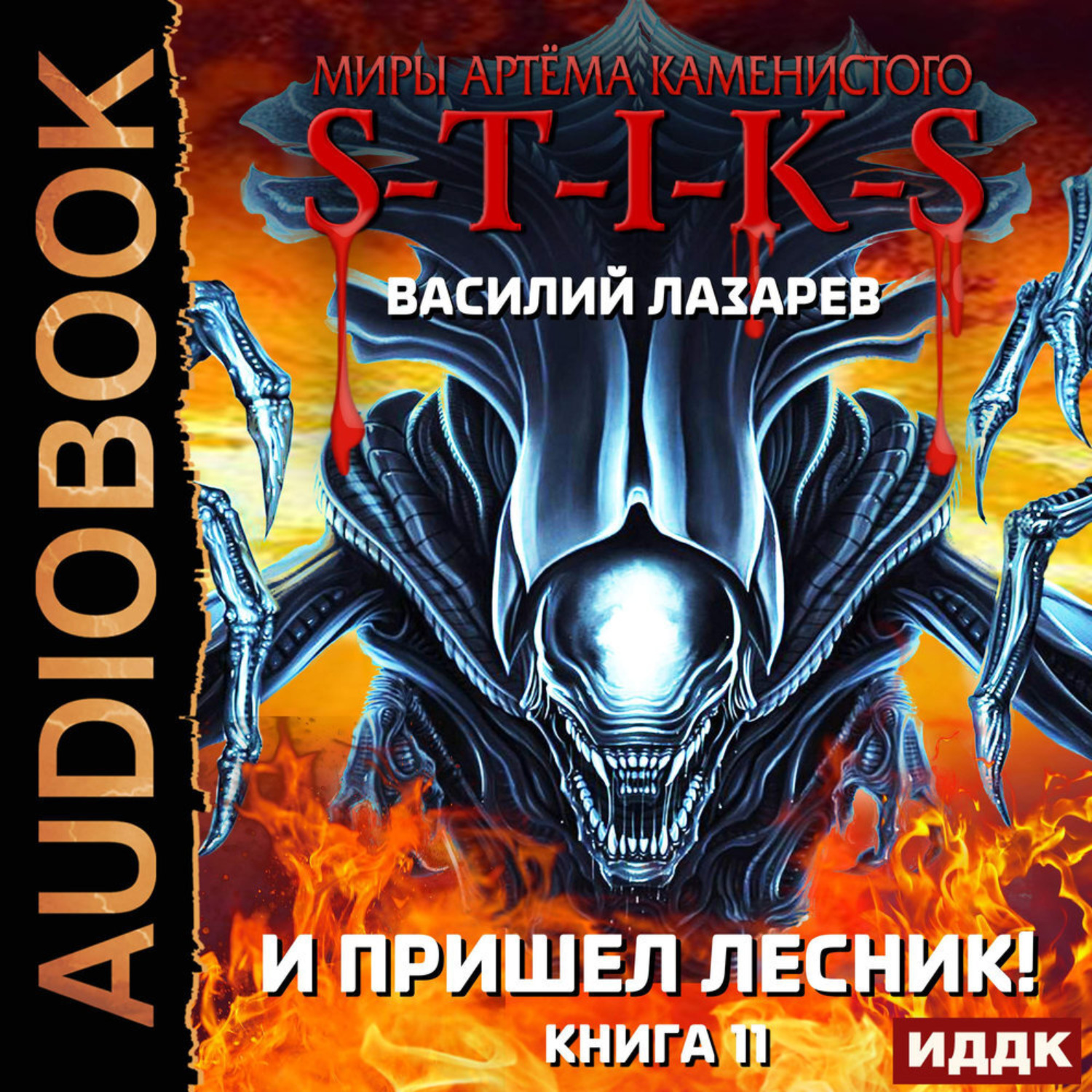 Обложка книги «S-T-I-K-S. И пришёл Лесник! Книга 11»